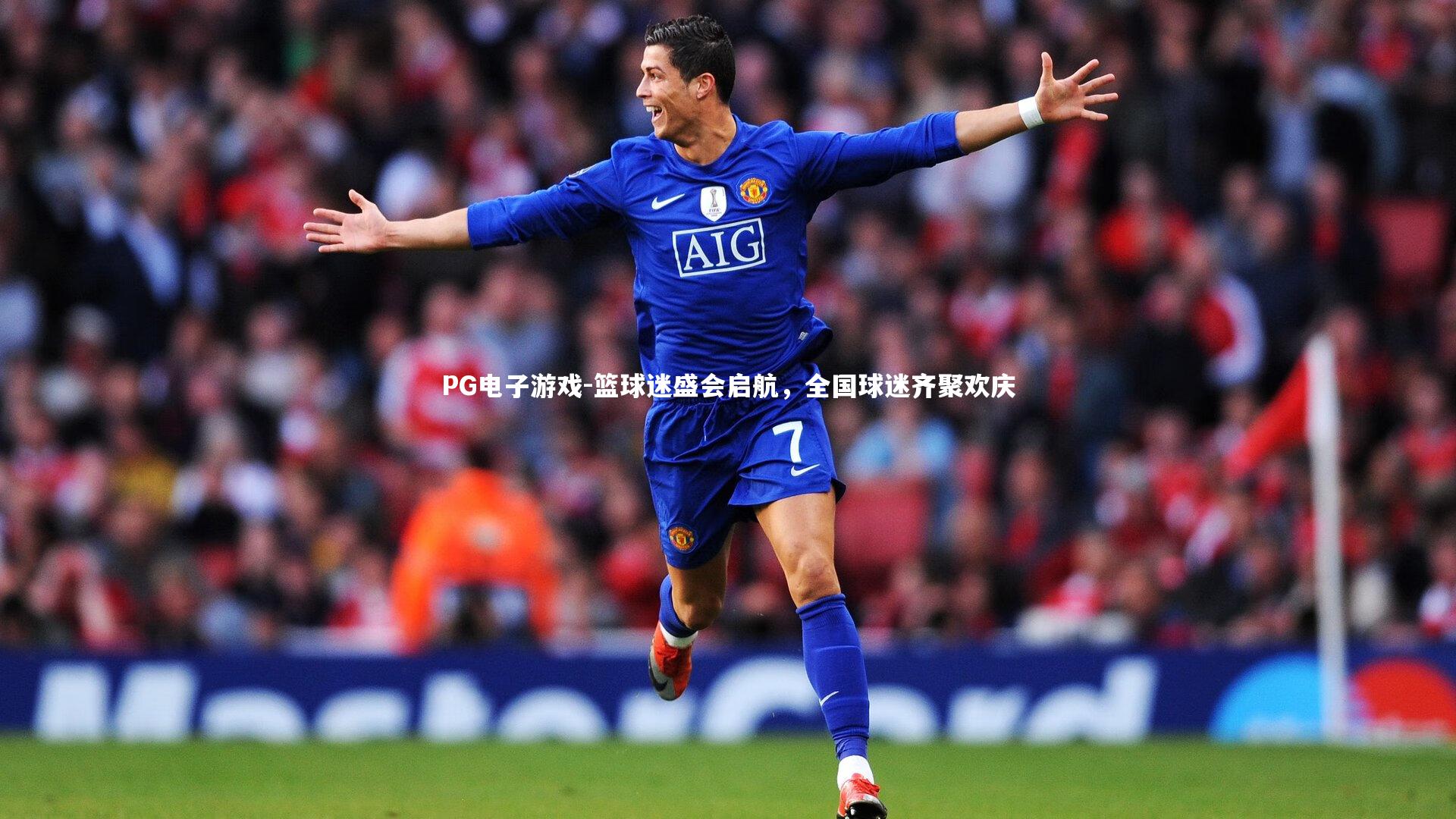 篮球迷盛会启航,全国球迷齐聚欢庆