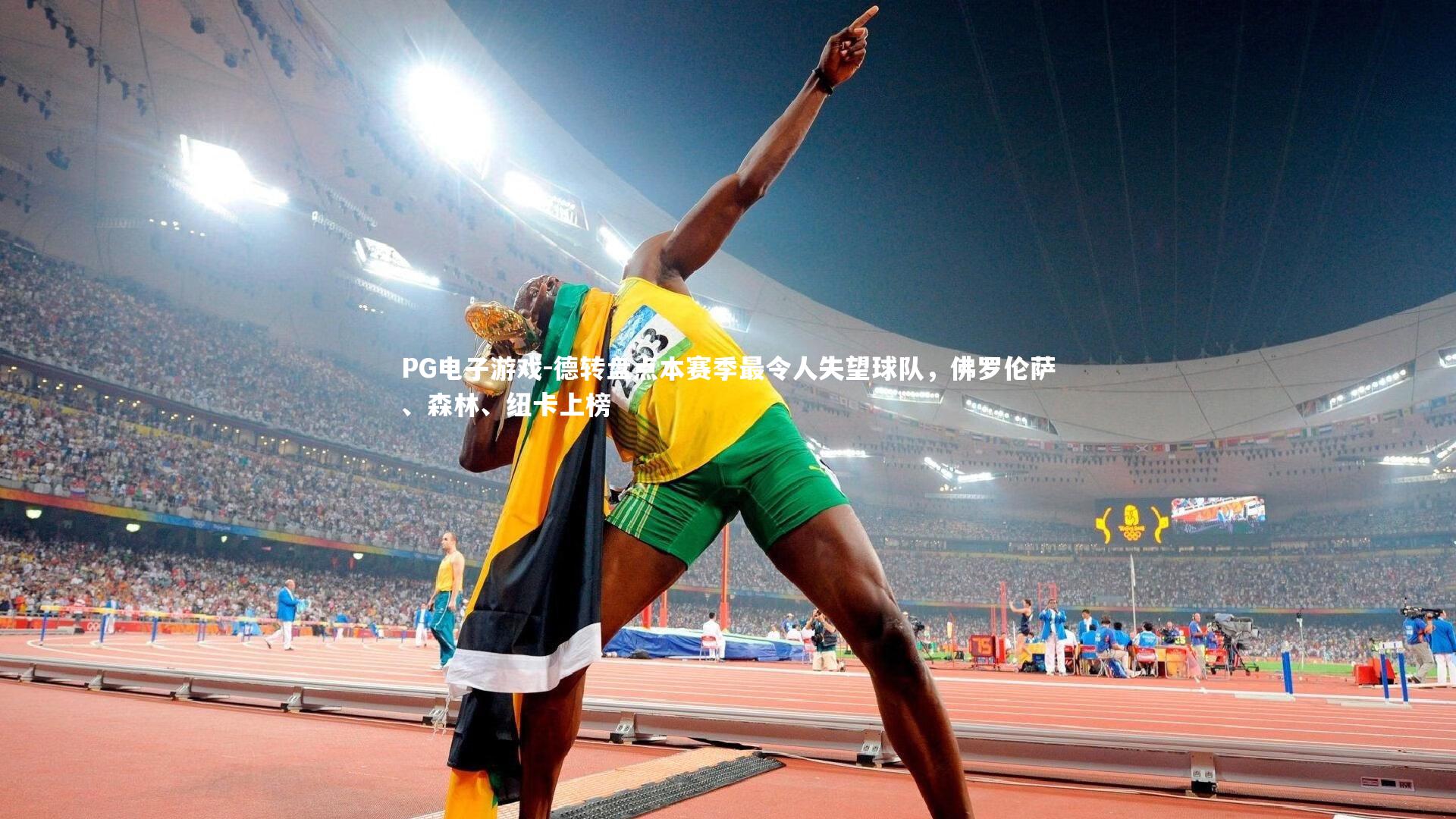 德转盘点本赛季最令人失望球队,佛罗伦萨、森林、纽卡上榜