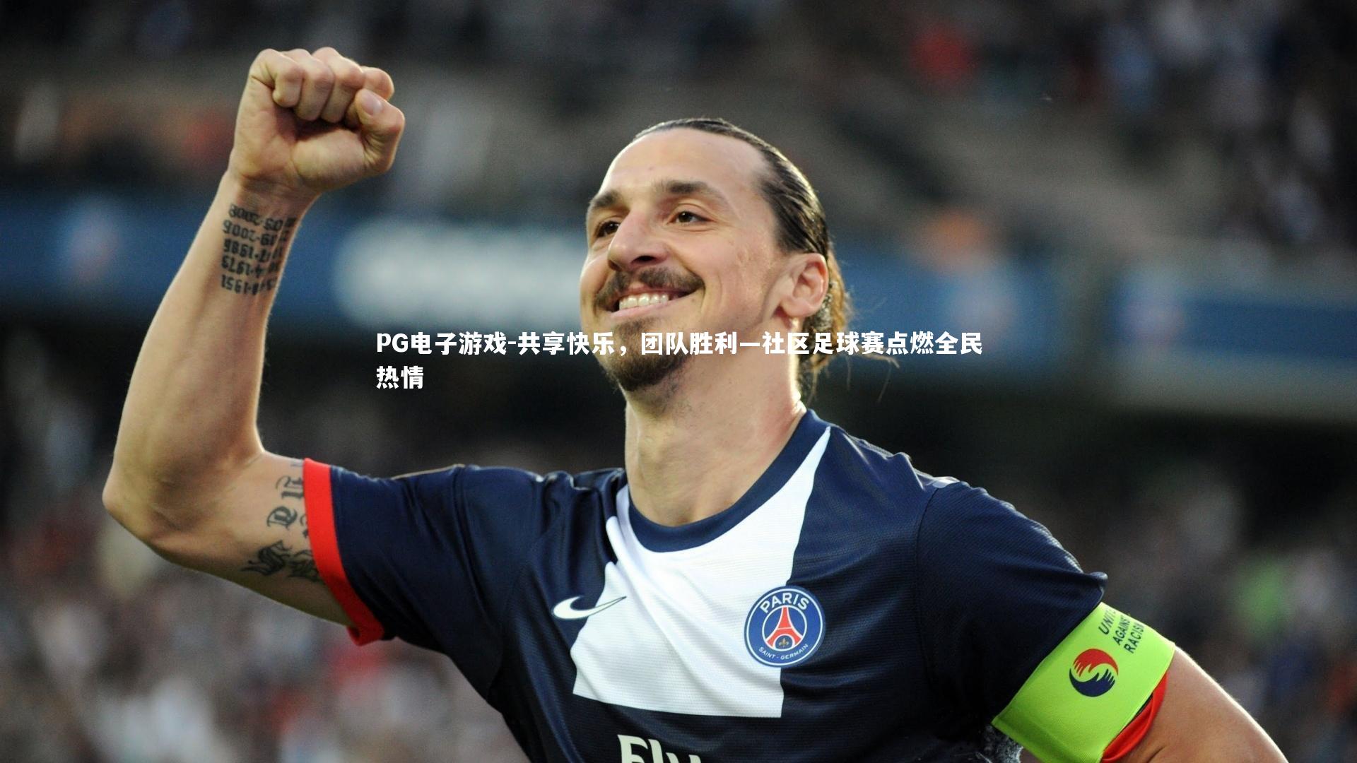共享快乐，团队胜利—社区足球赛点燃全民热情