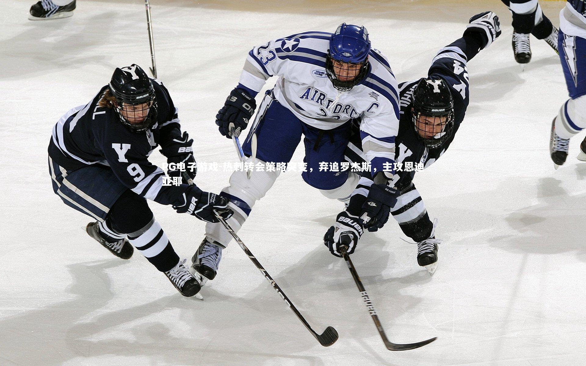 热刺转会策略突变,弃追罗杰斯,主攻恩迪亚耶