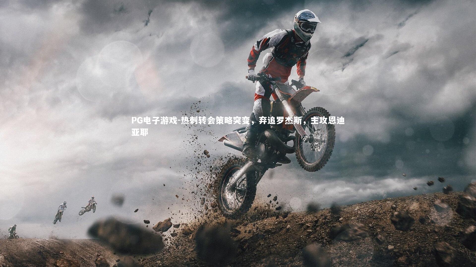 热刺转会策略突变,弃追罗杰斯,主攻恩迪亚耶