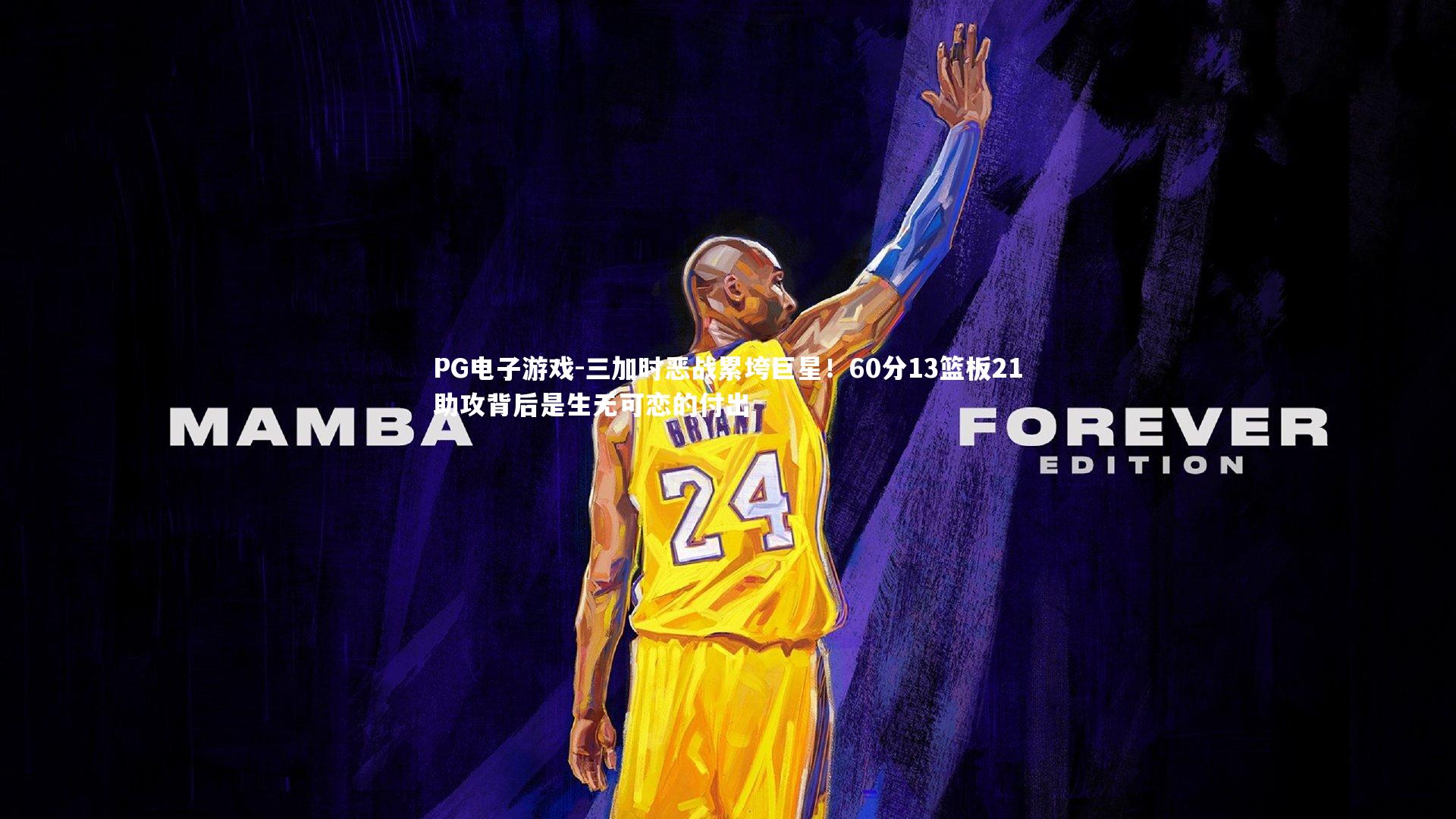 三加时恶战累垮巨星!60分13篮板21助攻背后是生无可恋的付出