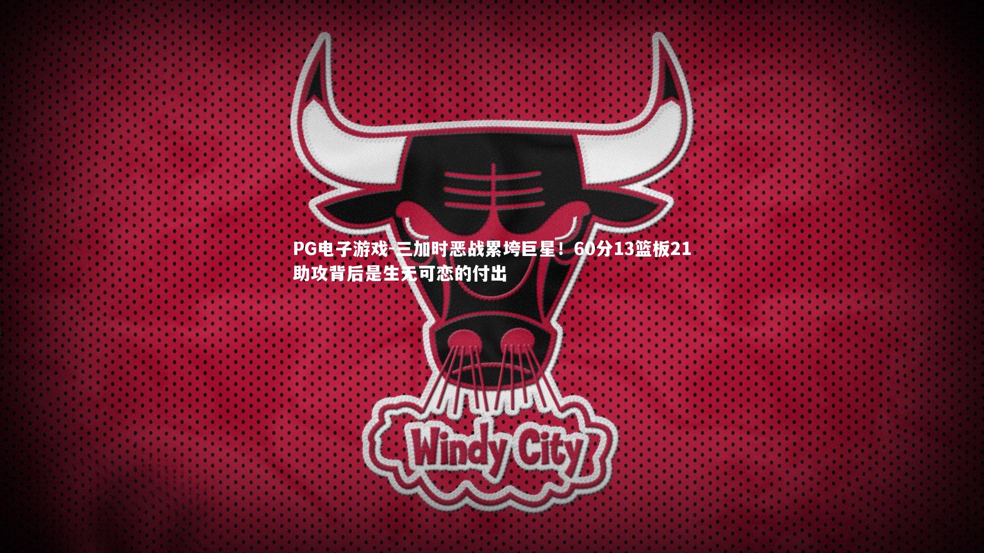 三加时恶战累垮巨星!60分13篮板21助攻背后是生无可恋的付出