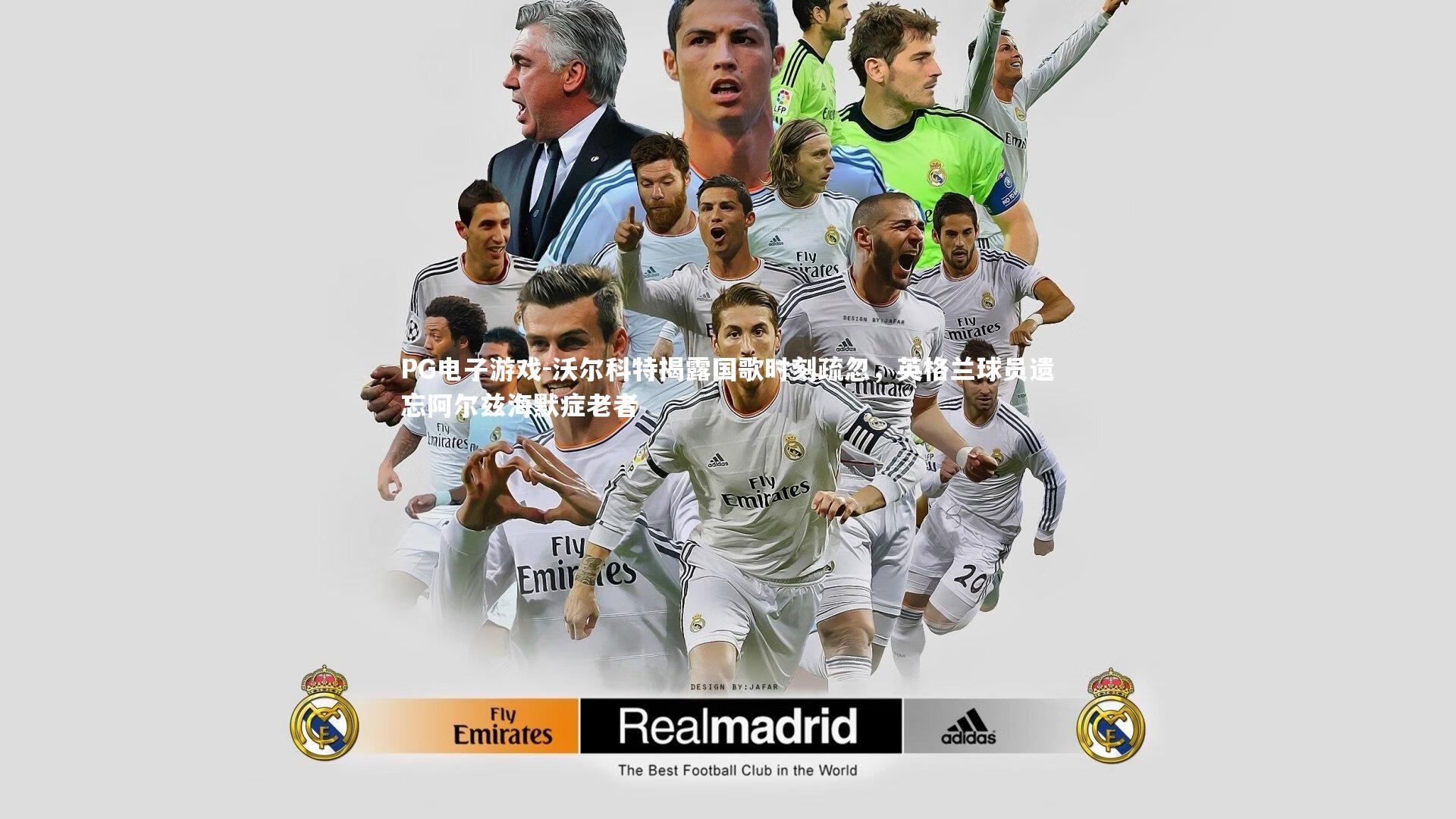 沃尔科特揭露国歌时刻疏忽，英格兰球员遗忘阿尔兹海默症老者