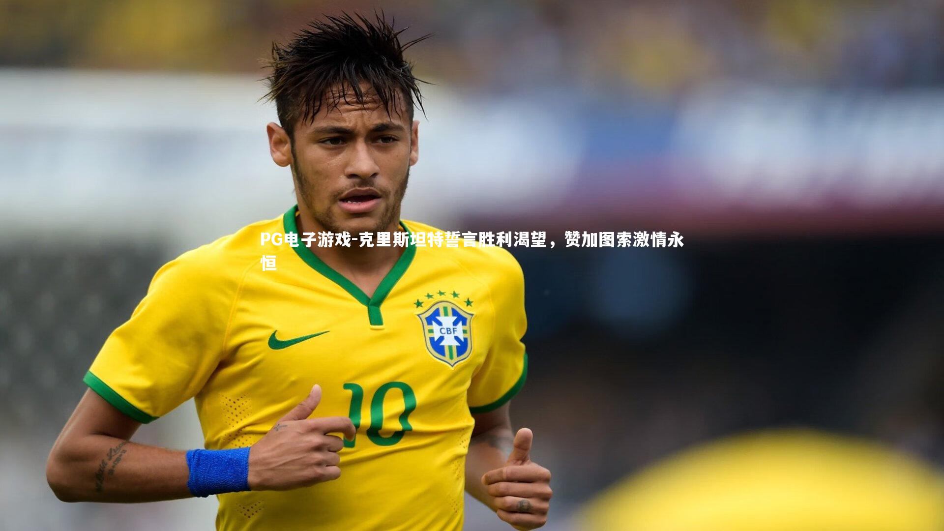 克里斯坦特誓言胜利渴望,赞加图索激情永恒