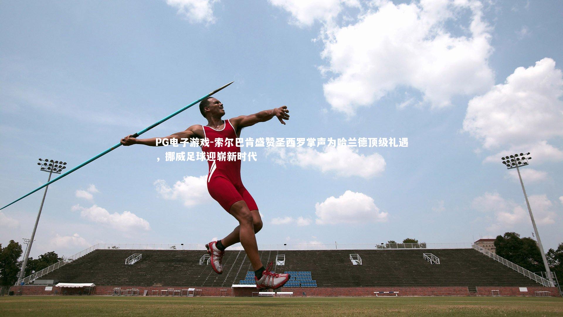 索尔巴肯盛赞圣西罗掌声为哈兰德顶级礼遇,挪威足球迎崭新时代