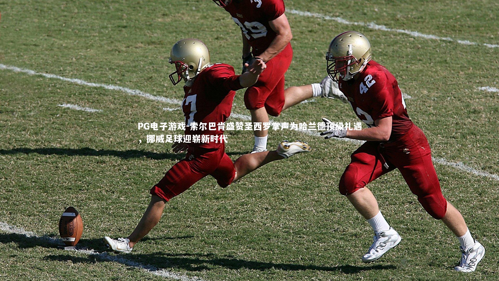 索尔巴肯盛赞圣西罗掌声为哈兰德顶级礼遇,挪威足球迎崭新时代