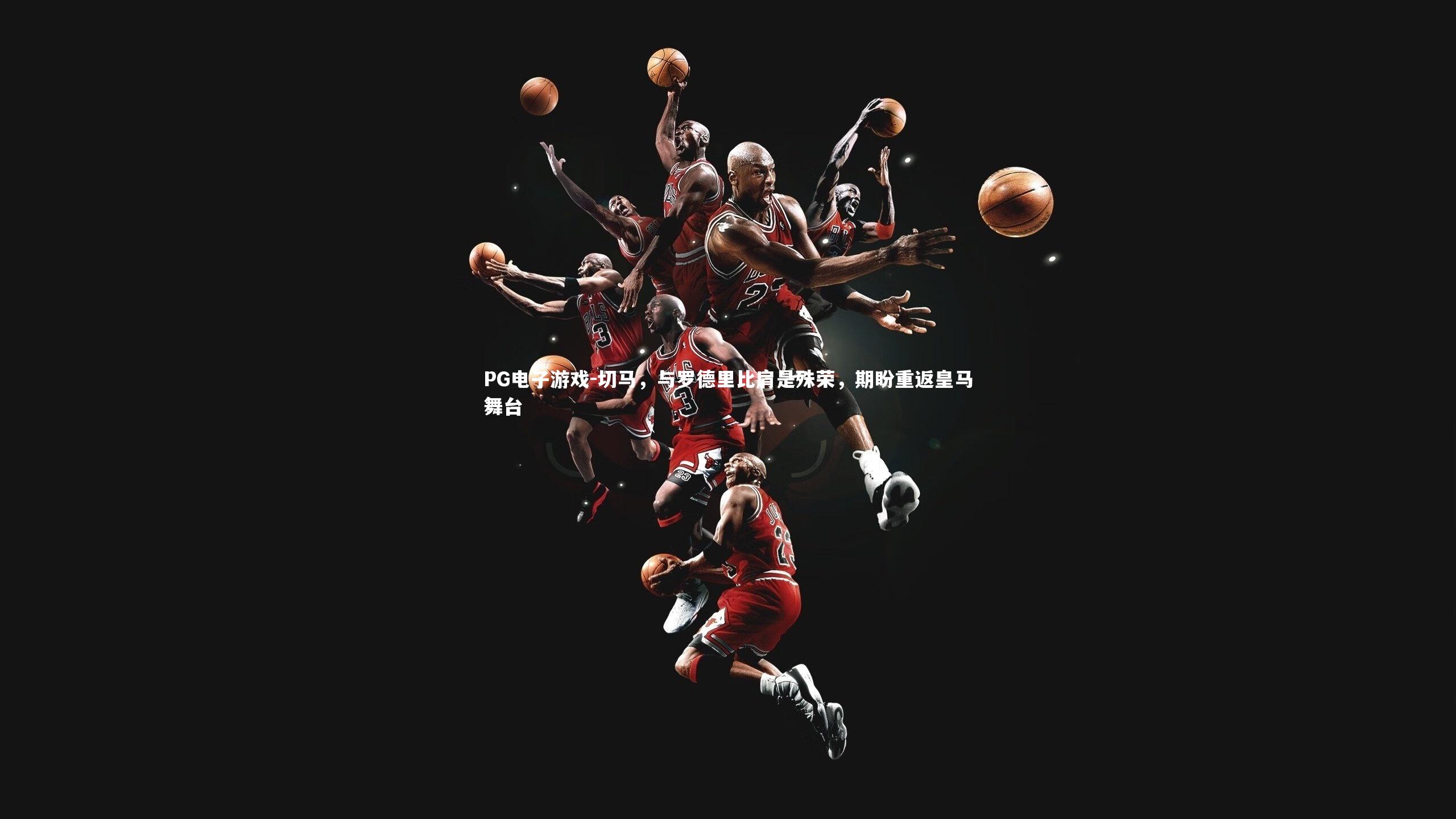 切马,与罗德里比肩是殊荣,期盼重返皇马舞台