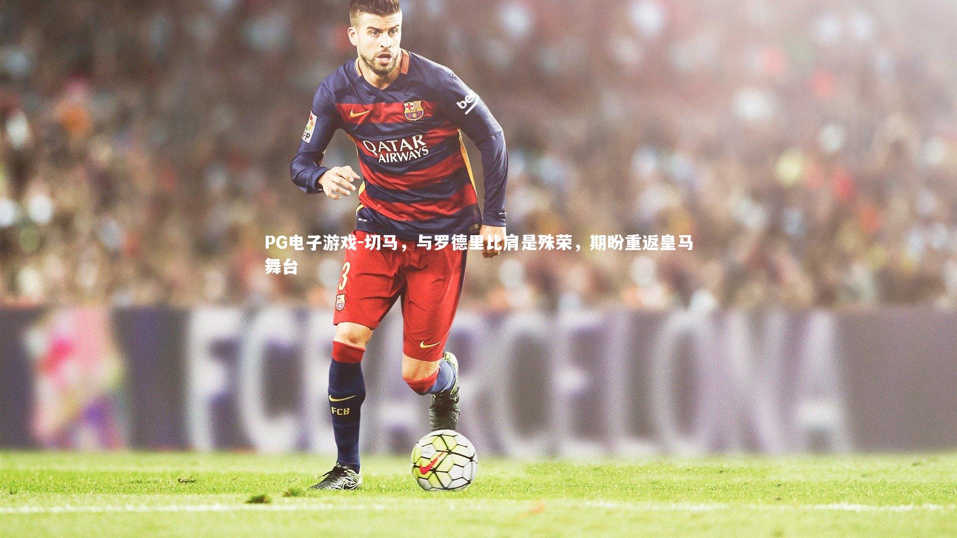 切马,与罗德里比肩是殊荣,期盼重返皇马舞台