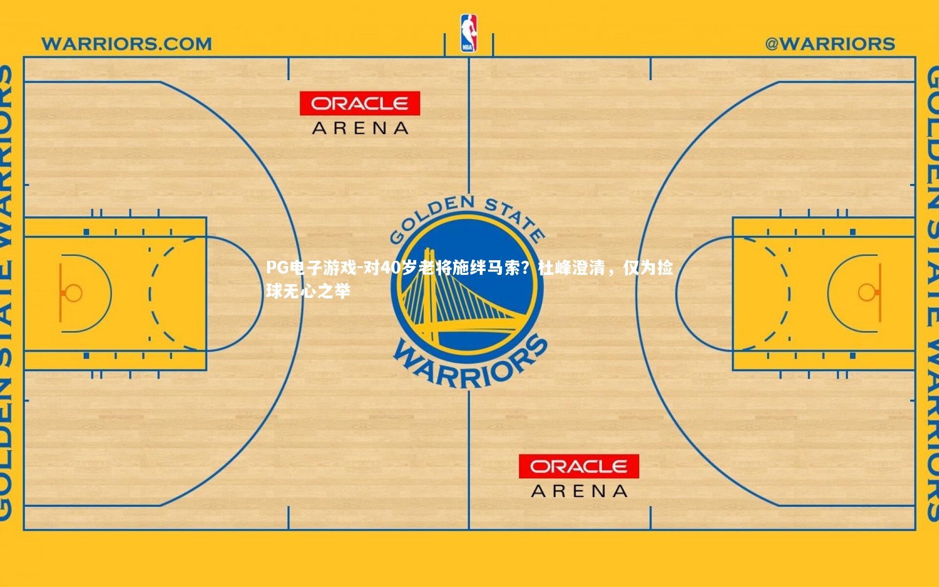 对40岁老将施绊马索?杜峰澄清,仅为捡球无心之举