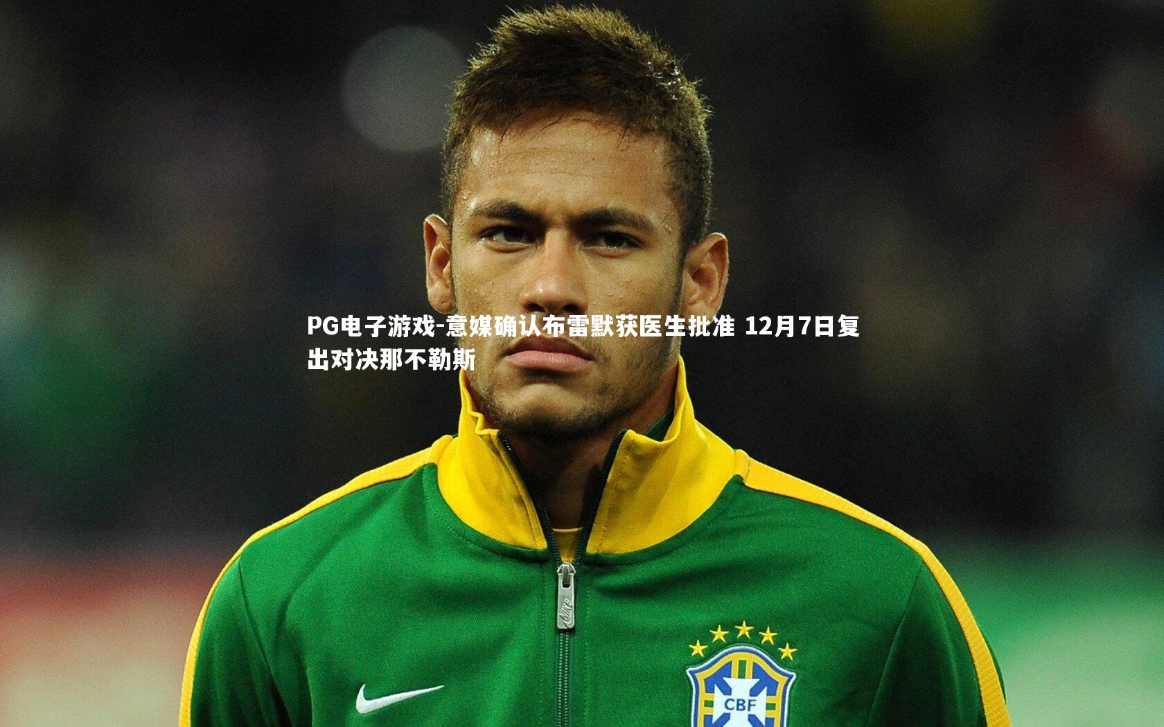 意媒确认布雷默获医生批准 12月7日复出对决那不勒斯