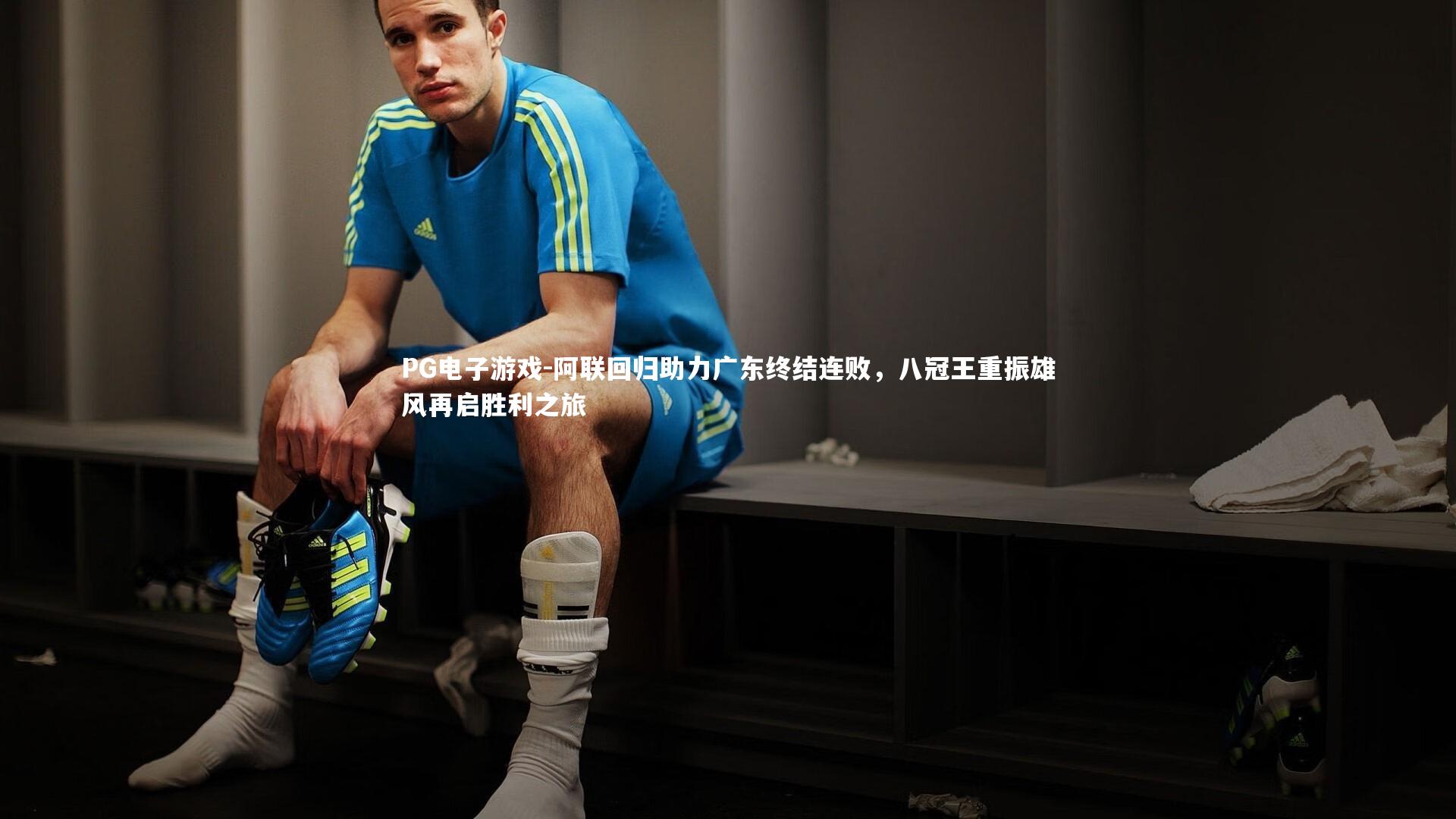 阿联回归助力广东终结连败,八冠王重振雄风再启胜利之旅
