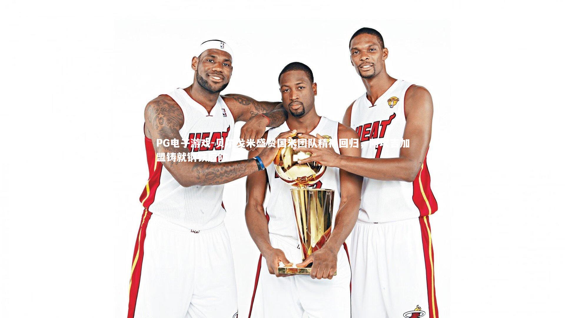 贝尔戈米盛赞国米团队精神回归,阿坎吉加盟铸就钢铁后防