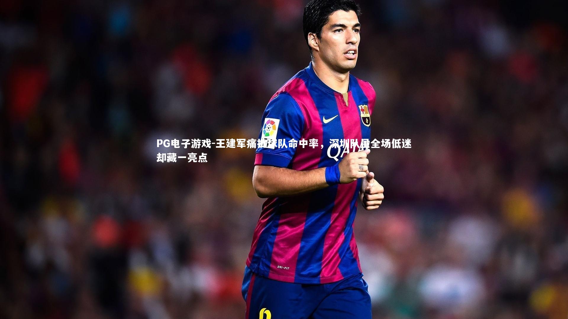 王建军痛批球队命中率，深圳队虽全场低迷却藏一亮点