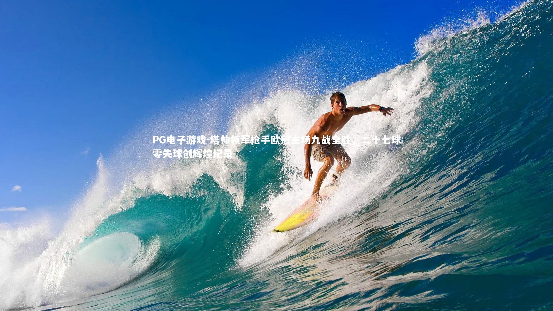 塔帅领军枪手欧冠主场九战全胜，二十七球零失球创辉煌纪录