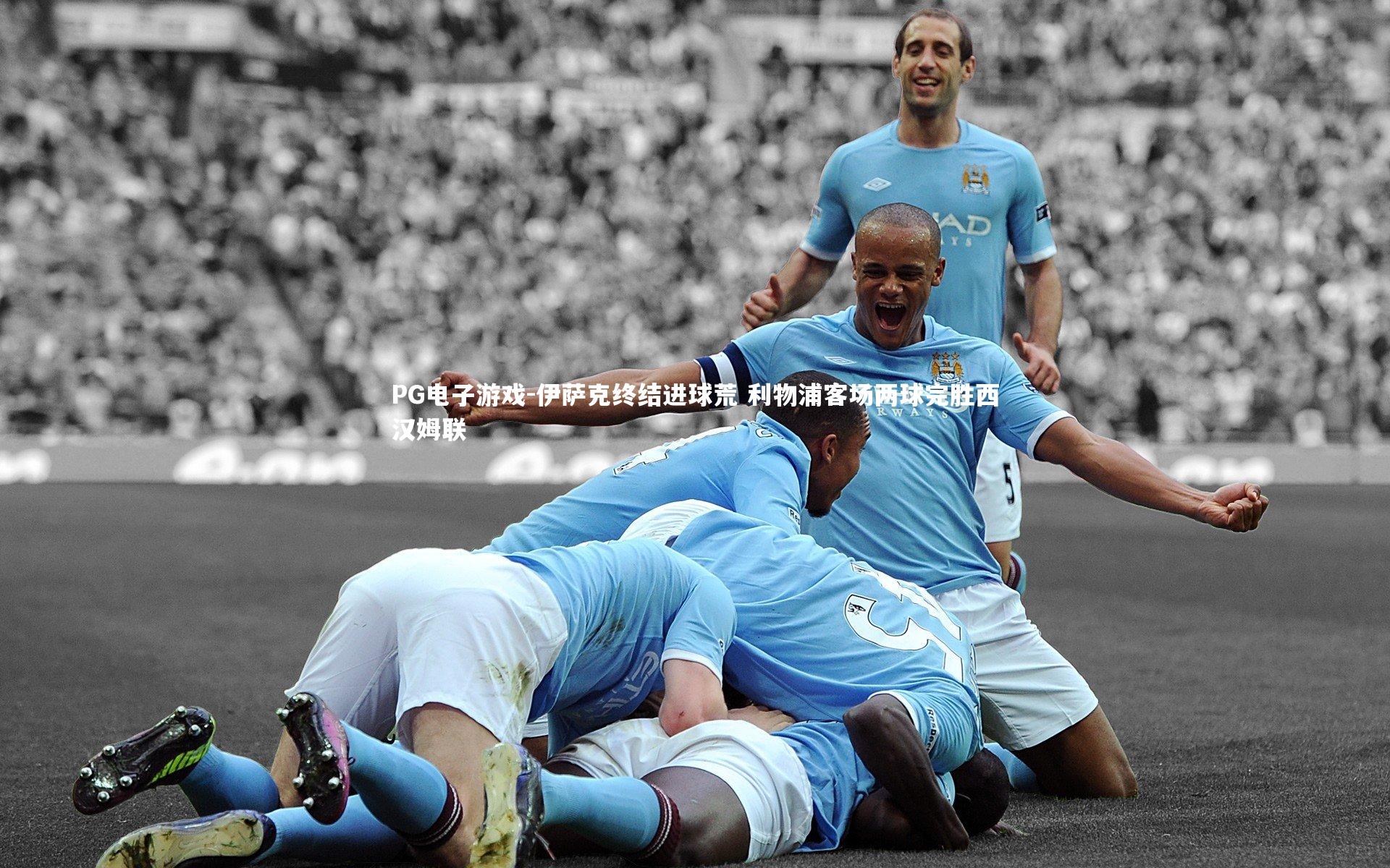 PG电子游戏-伊萨克终结进球荒 利物浦客场两球完胜西汉姆联