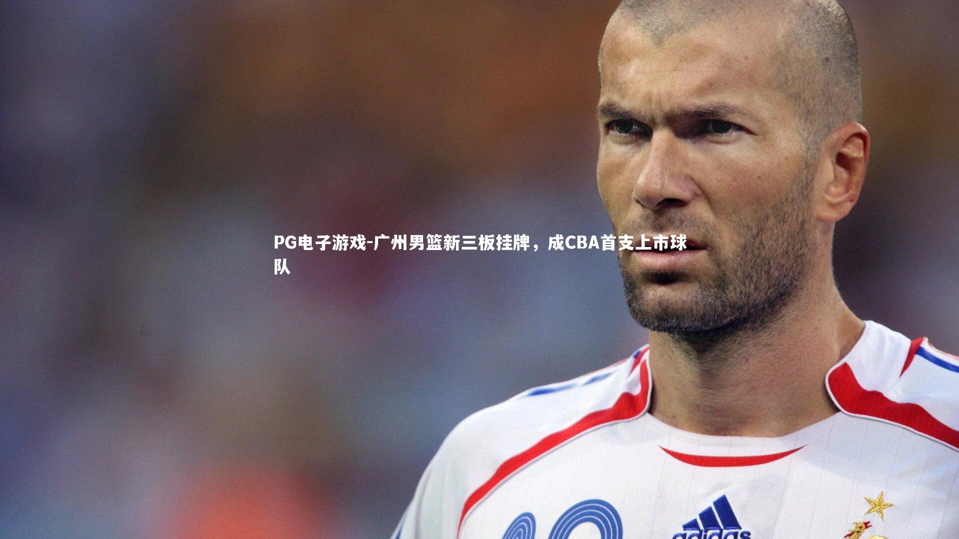 PG电子游戏-广州男篮新三板挂牌，成CBA首支上市球队