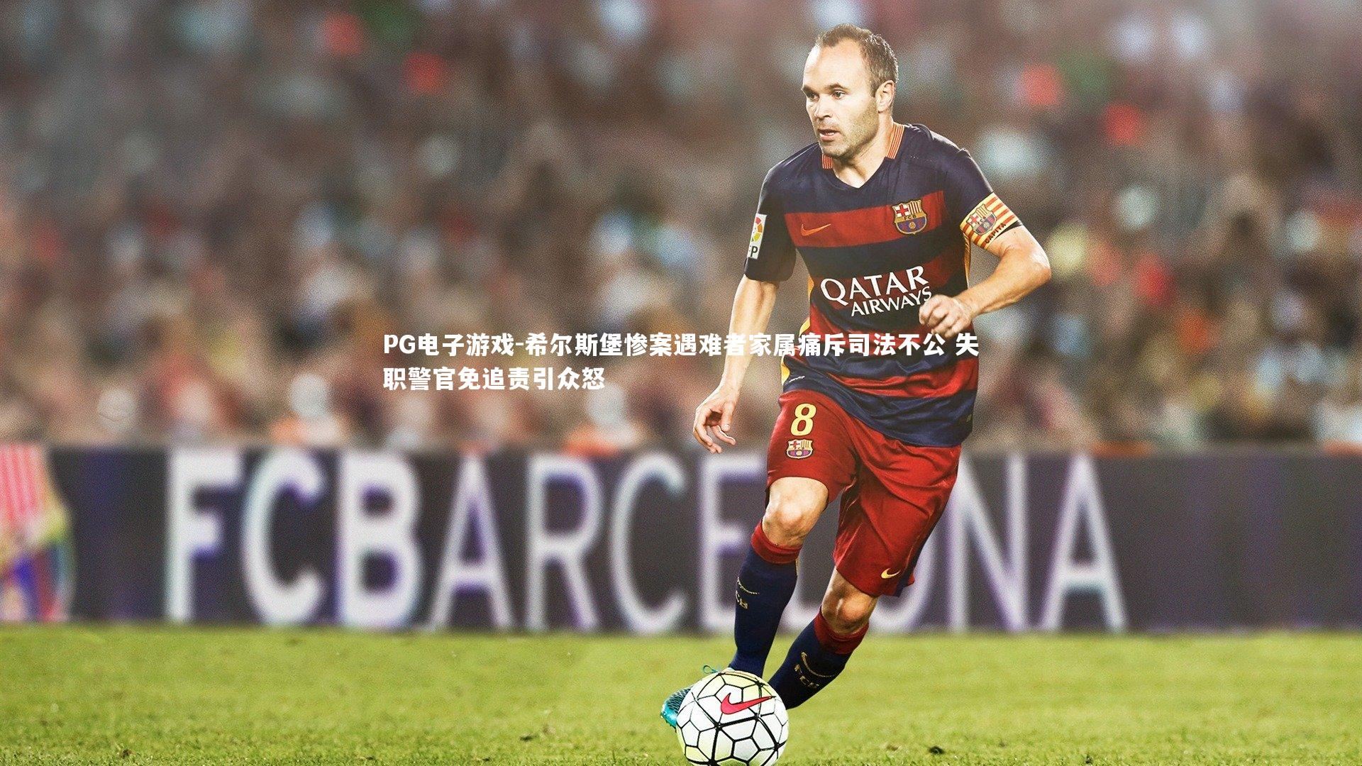 希尔斯堡惨案遇难者家属痛斥司法不公 失职警官免追责引众怒