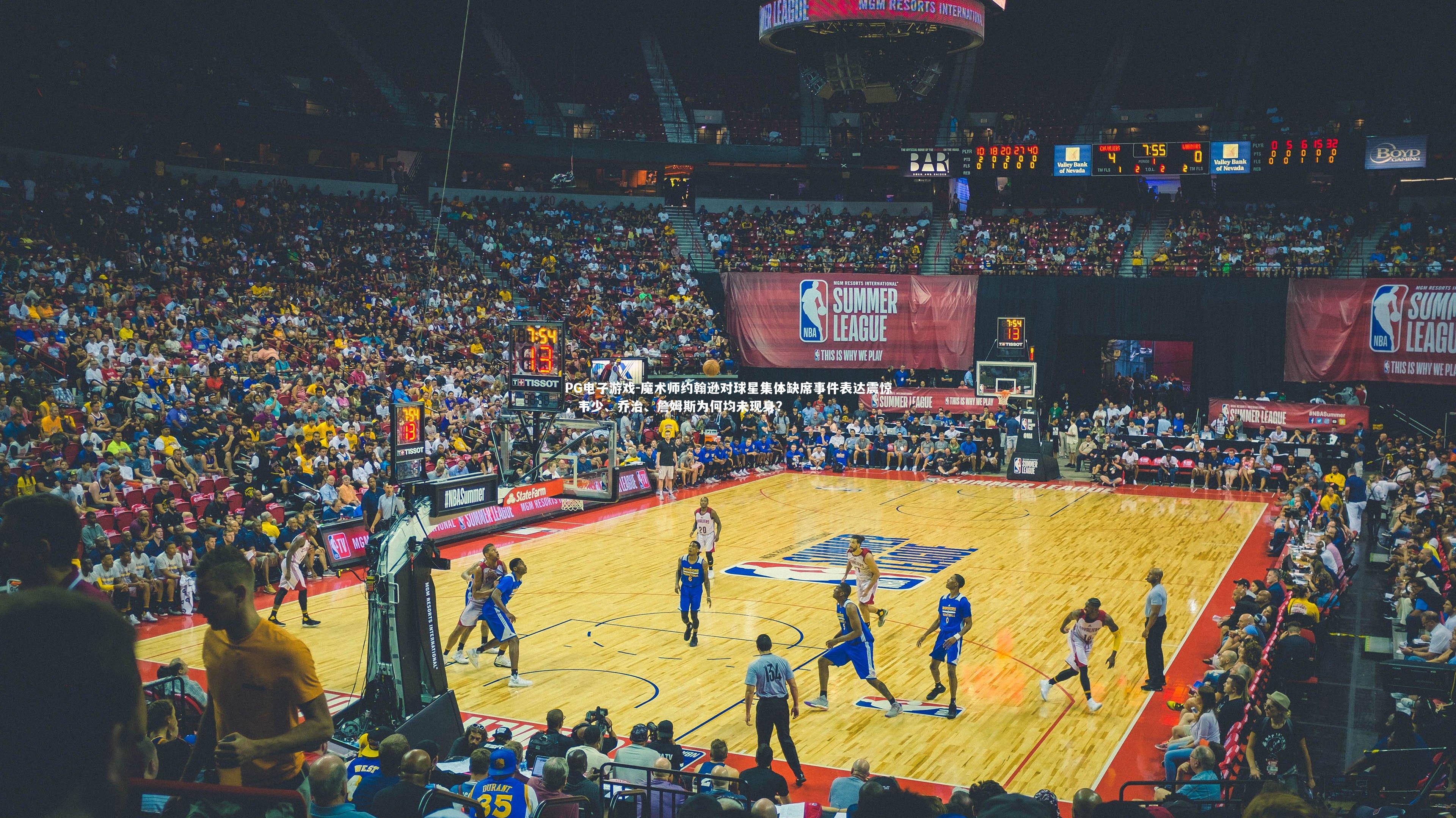 PG电子游戏-魔术师约翰逊对球星集体缺席事件表达震惊，韦少、乔治、詹姆斯为何均未现身？