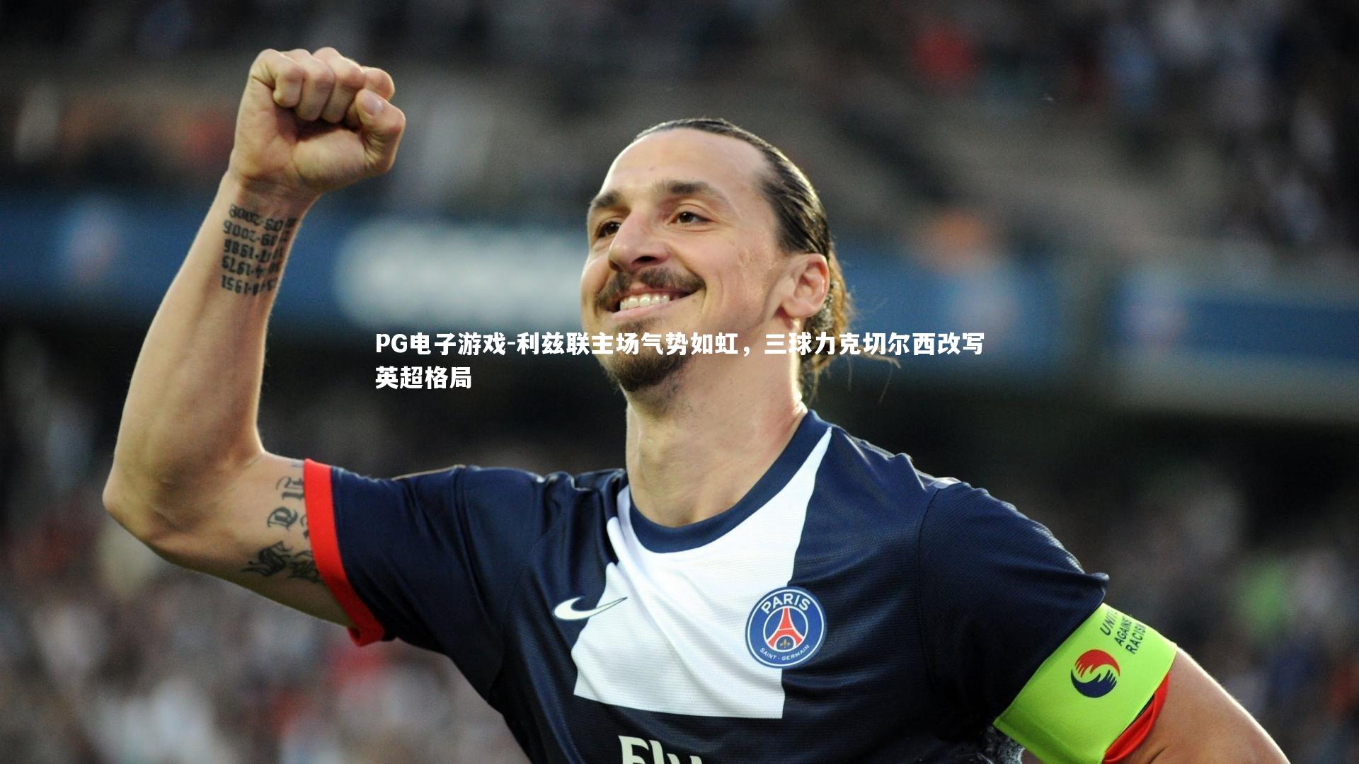 利兹联主场气势如虹,三球力克切尔西改写英超格局