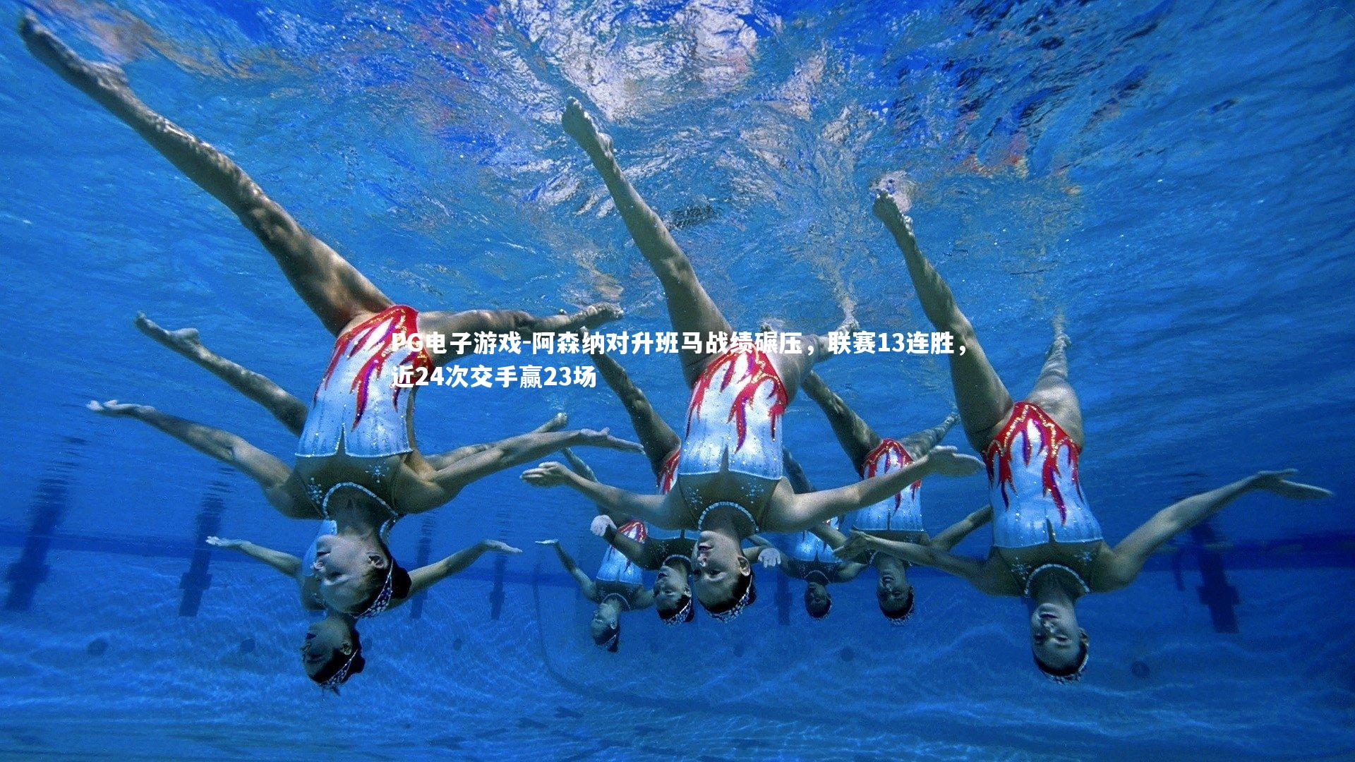 PG电子游戏-阿森纳对升班马战绩碾压，联赛13连胜，近24次交手赢23场