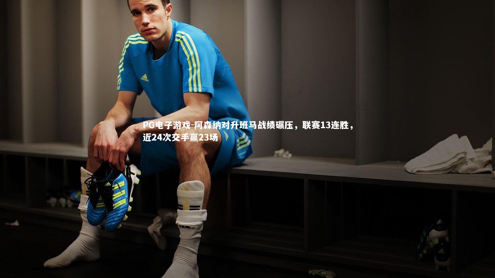 阿森纳对升班马战绩碾压，联赛13连胜，近24次交手赢23场