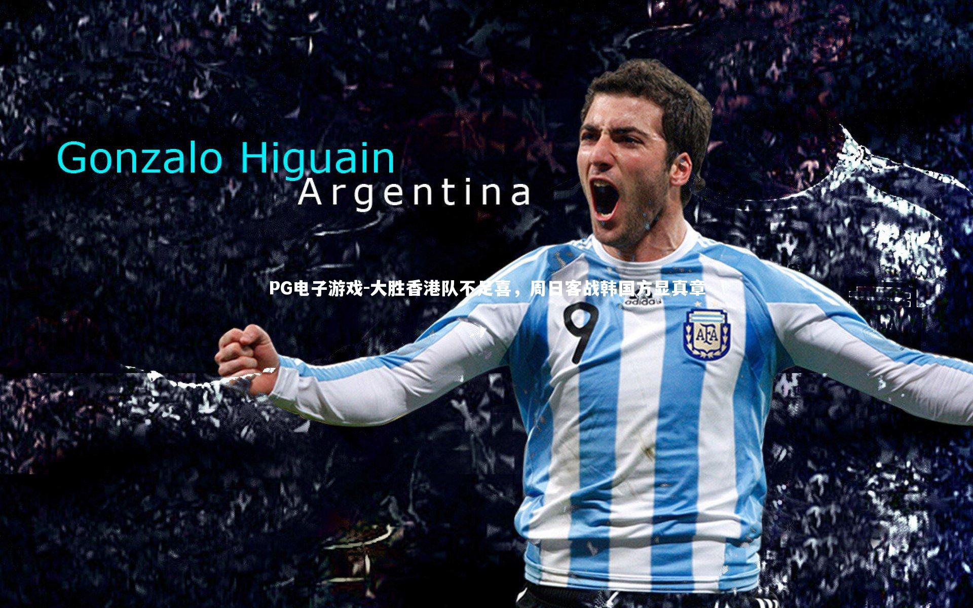 大胜香港队不足喜，周日客战韩国方显真章