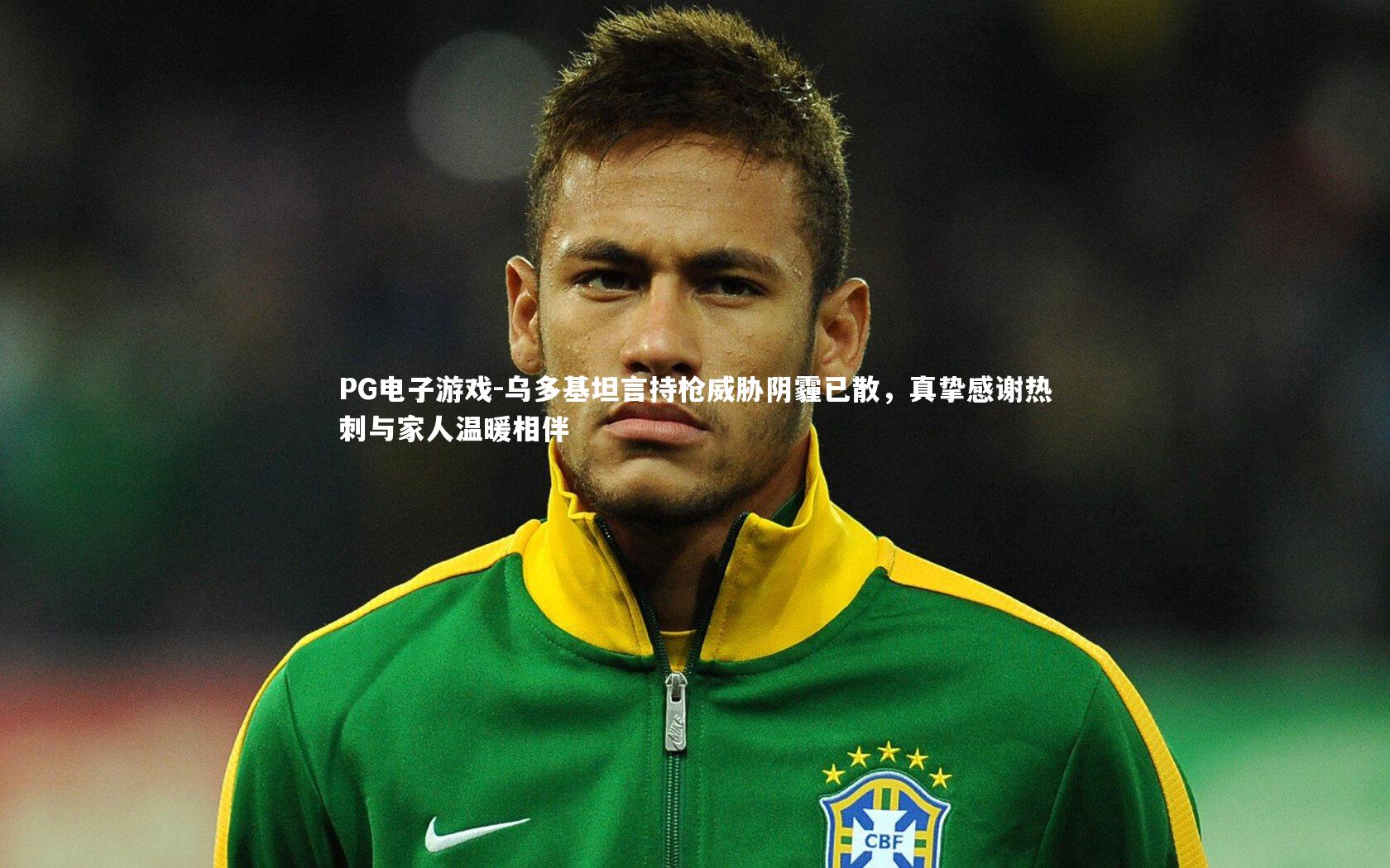 乌多基坦言持枪威胁阴霾已散，真挚感谢热刺与家人温暖相伴