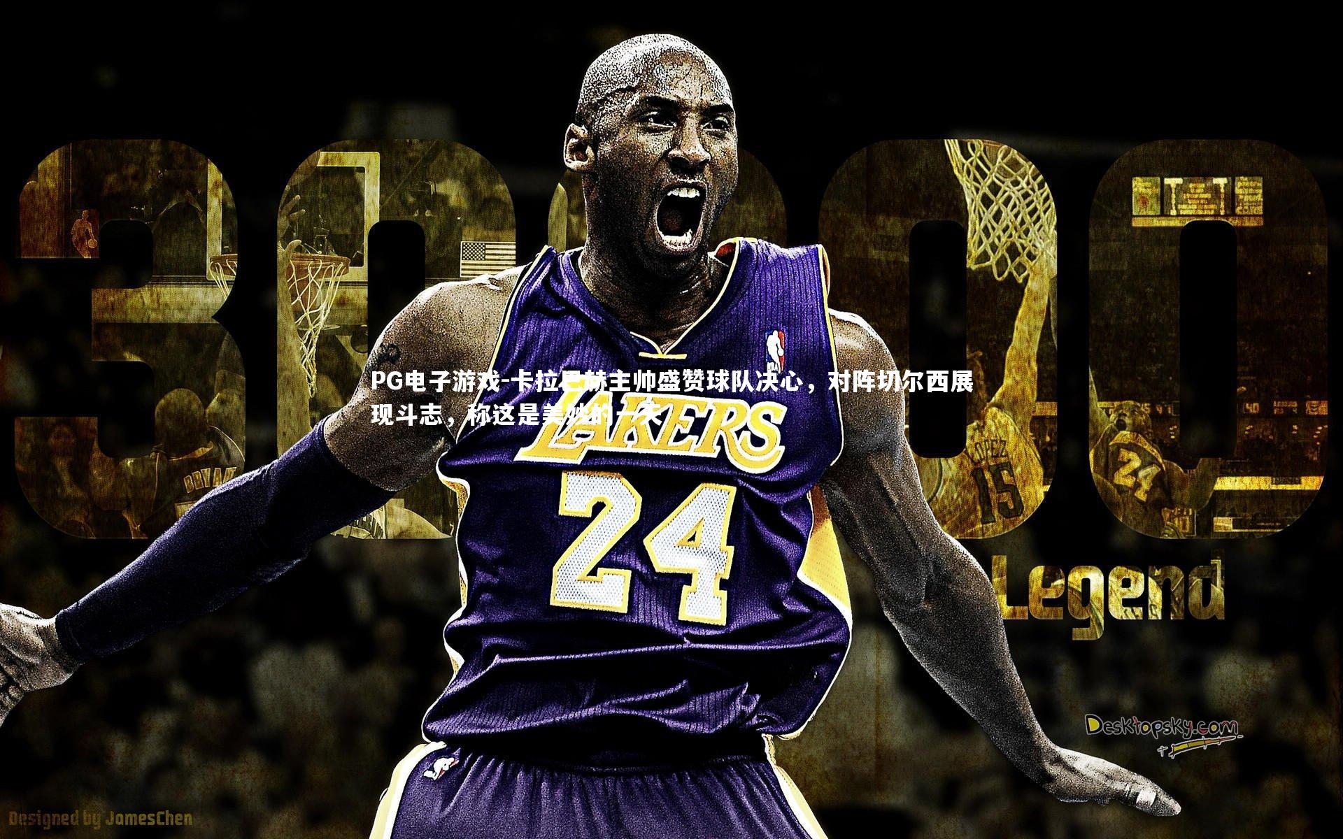 卡拉巴赫主帅盛赞球队决心，对阵切尔西展现斗志，称这是美妙的一天