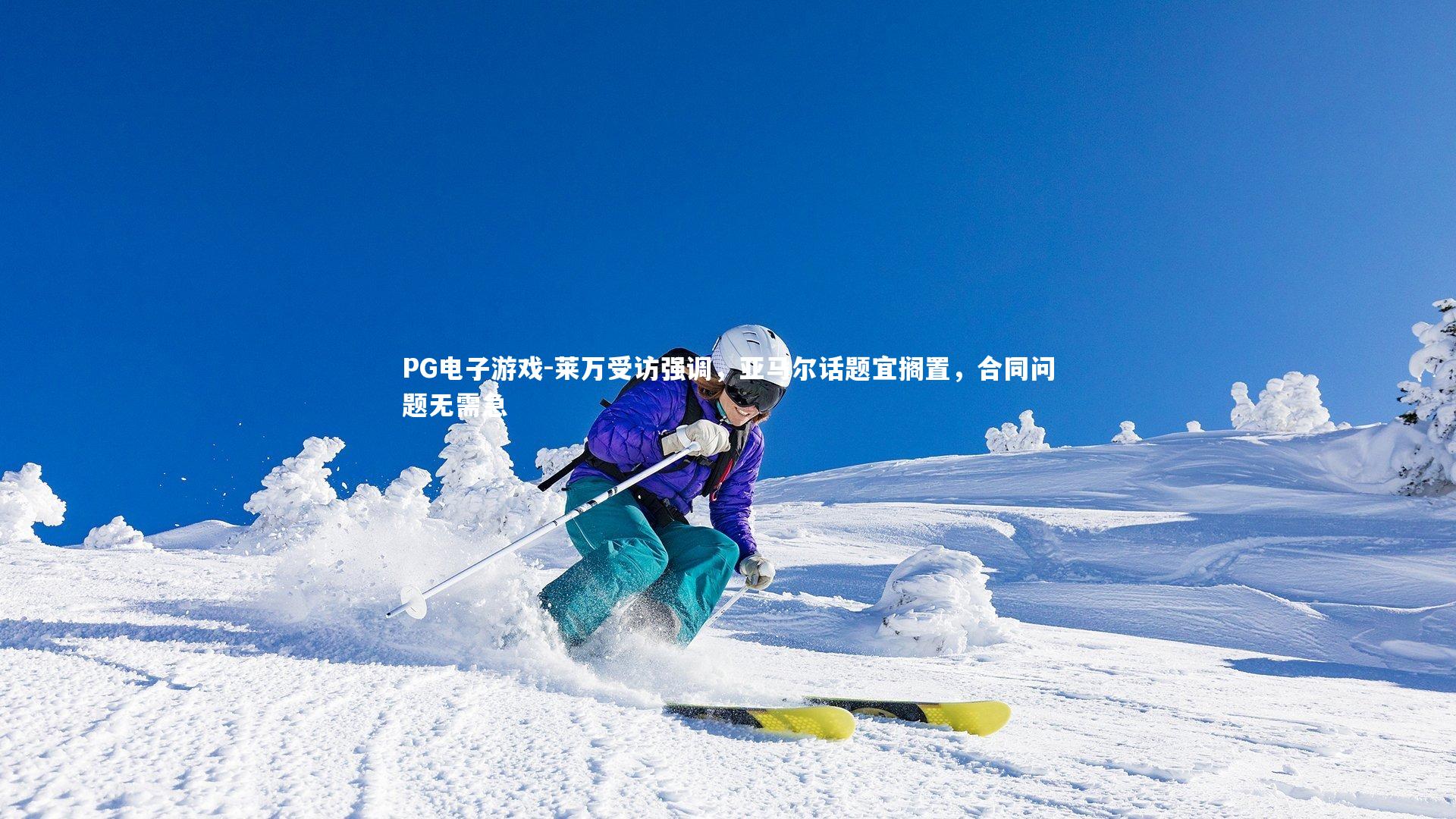 莱万受访强调，亚马尔话题宜搁置，合同问题无需急