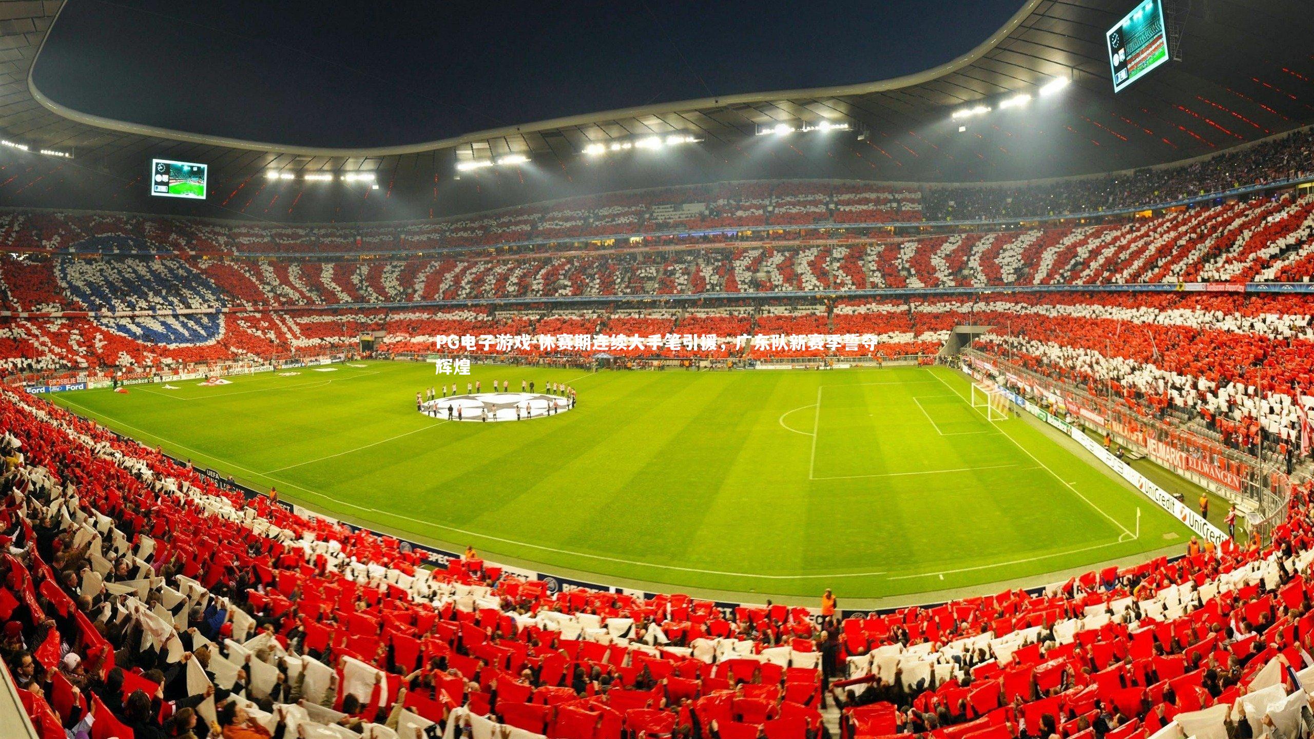 PG电子游戏-休赛期连续大手笔引援，广东队新赛季誓夺辉煌