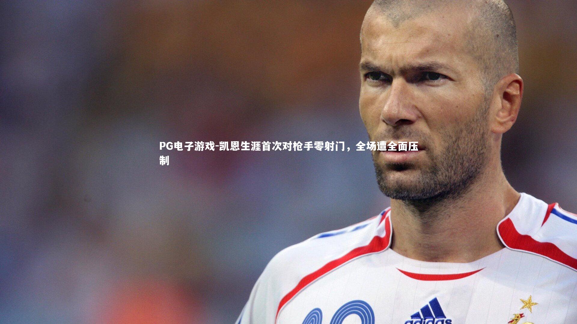 凯恩生涯首次对枪手零射门，全场遭全面压制