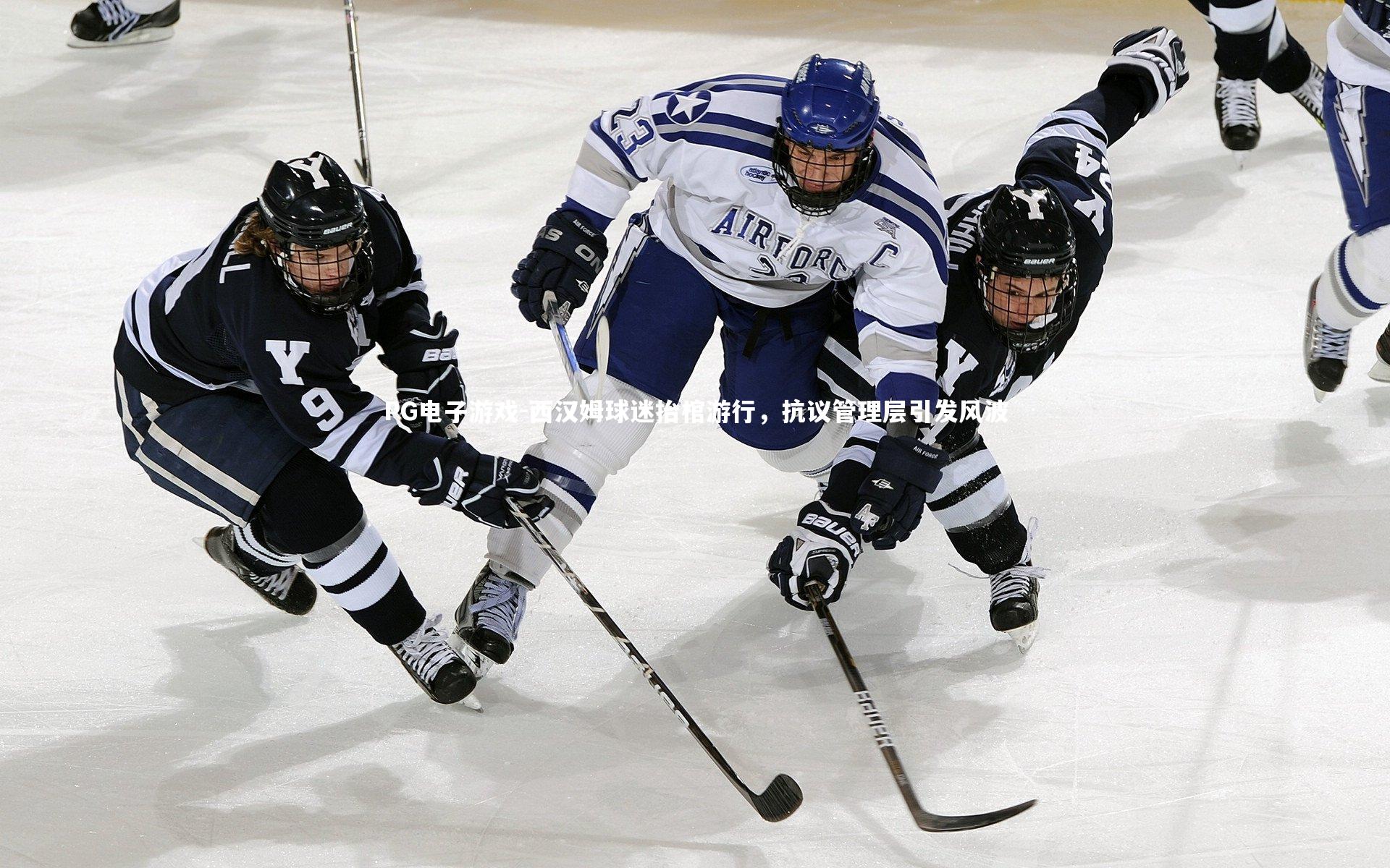 西汉姆球迷抬棺游行，抗议管理层引发风波