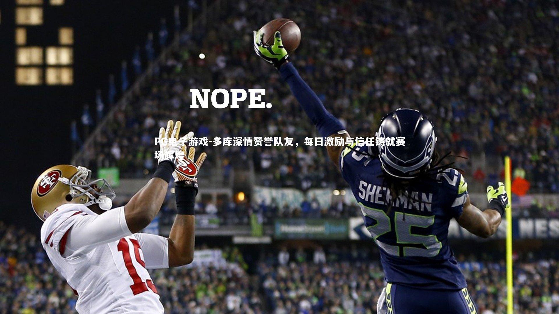 多库深情赞誉队友，每日激励与信任铸就赛场辉煌