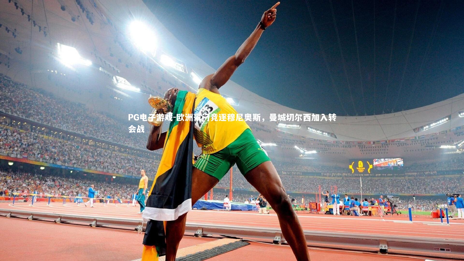 欧洲豪门竞逐穆尼奥斯，曼城切尔西加入转会战