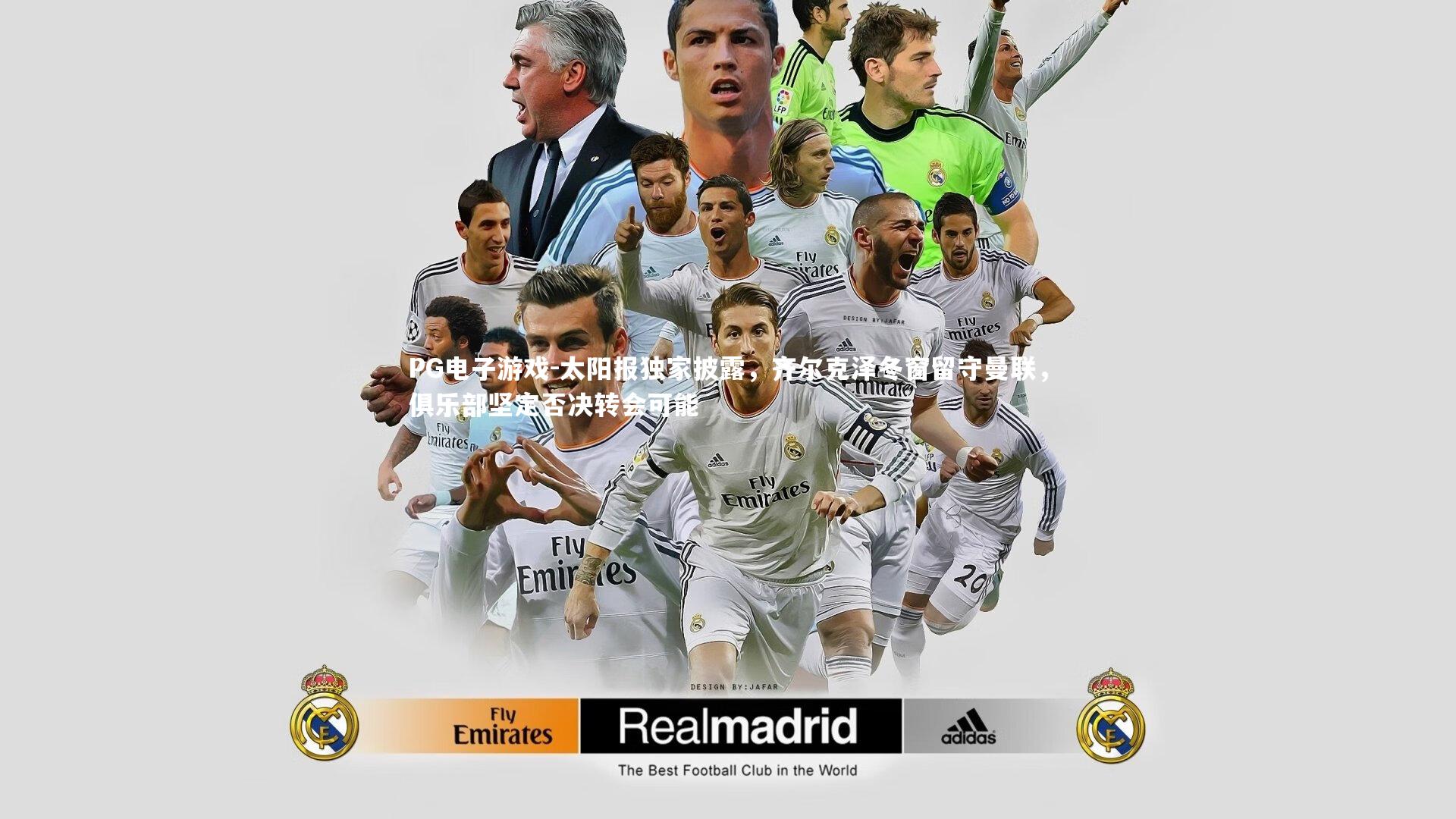 PG电子游戏-太阳报独家披露，齐尔克泽冬窗留守曼联，俱乐部坚定否决转会可能