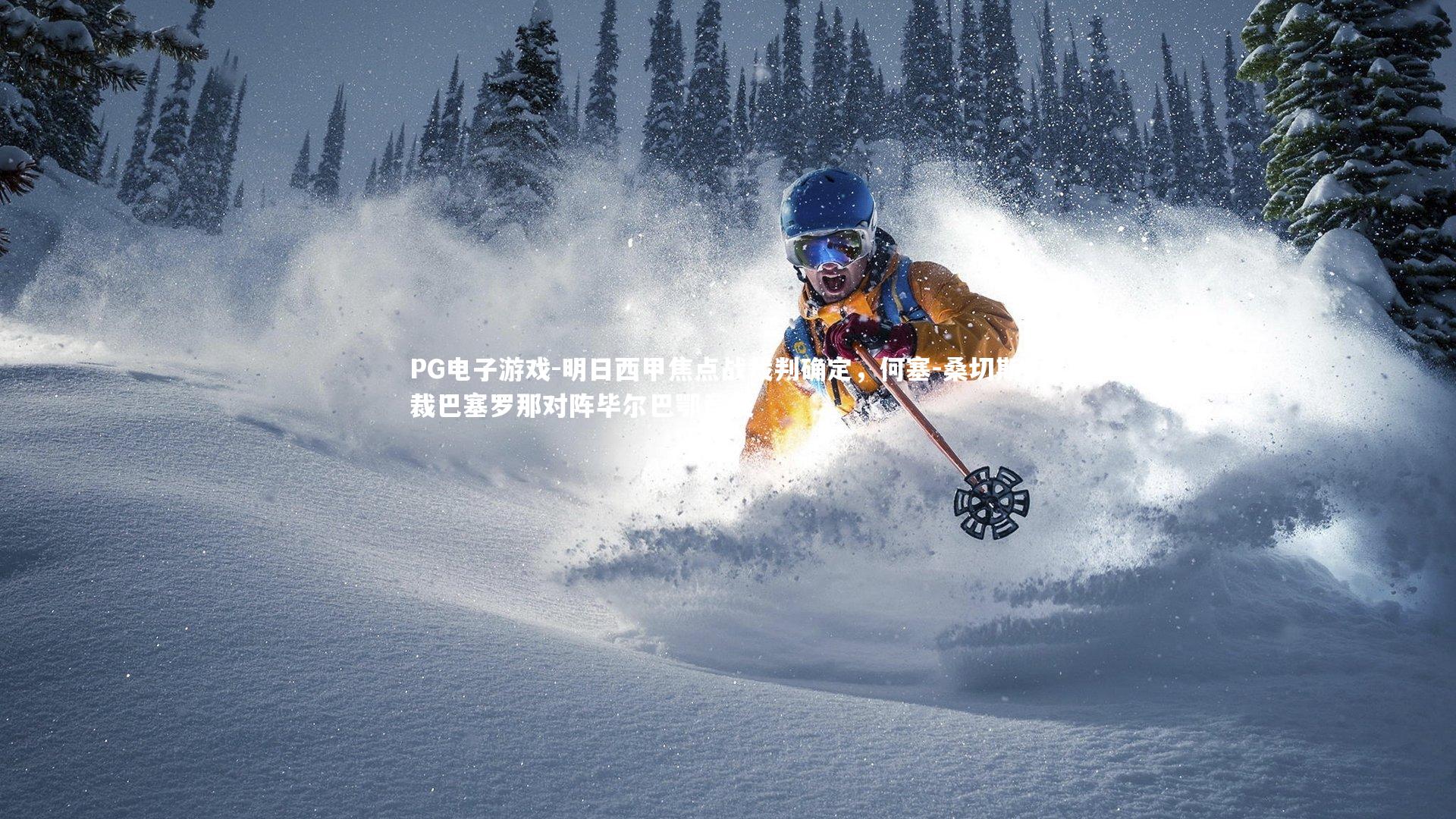 PG电子游戏-明日西甲焦点战裁判确定，何塞-桑切斯执裁巴塞罗那对阵毕尔巴鄂竞技