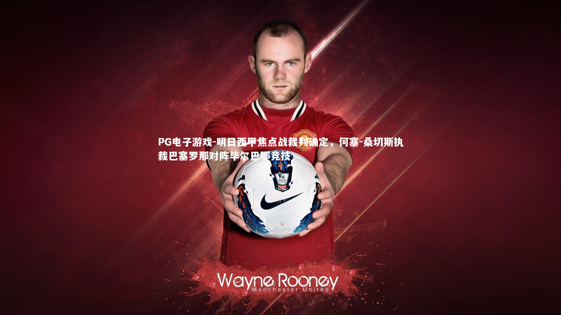 明日西甲焦点战裁判确定，何塞-桑切斯执裁巴塞罗那对阵毕尔巴鄂竞技