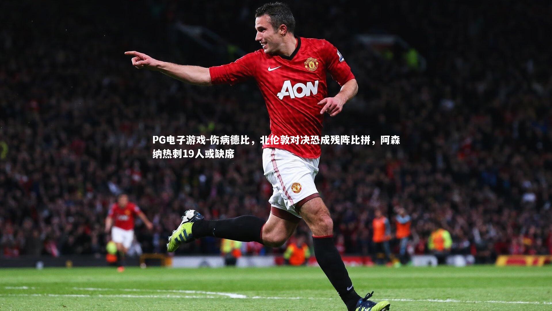 伤病德比，北伦敦对决恐成残阵比拼，阿森纳热刺19人或缺席
