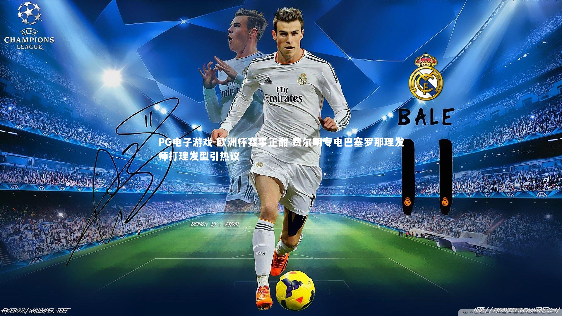 PG电子游戏-欧洲杯赛事正酣 费尔明专电巴塞罗那理发师打理发型引热议