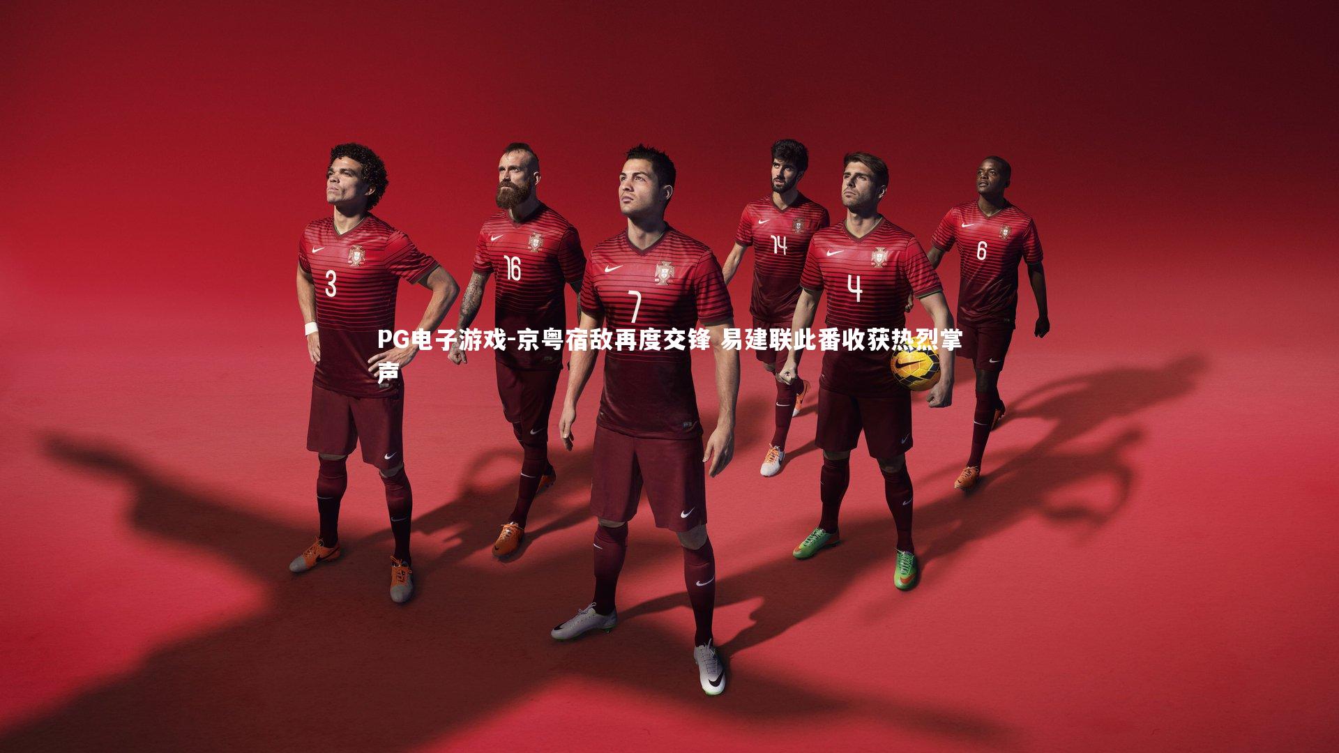 PG电子游戏-京粤宿敌再度交锋 易建联此番收获热烈掌声