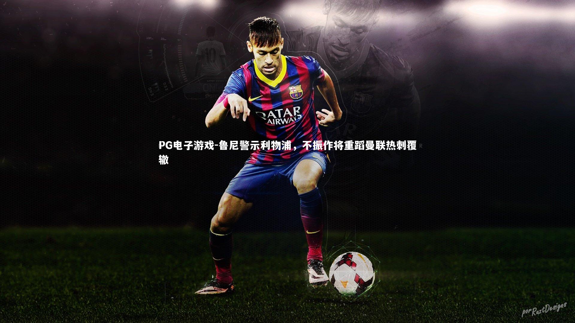 PG电子游戏-鲁尼警示利物浦，不振作将重蹈曼联热刺覆辙