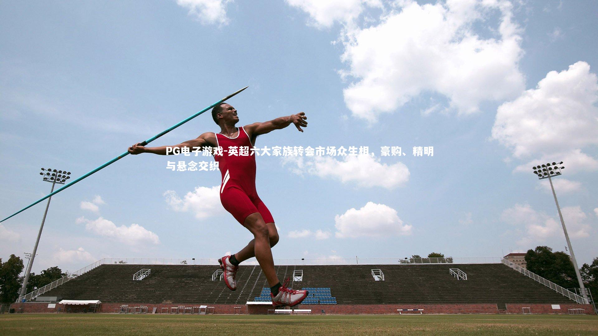 英超六大家族转会市场众生相，豪购、精明与悬念交织