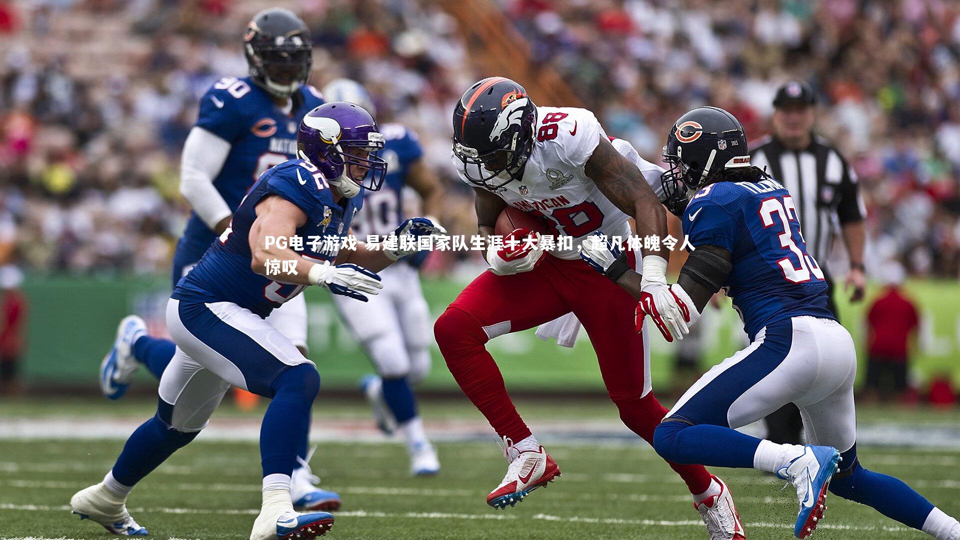 易建联国家队生涯十大暴扣，超凡体魄令人惊叹