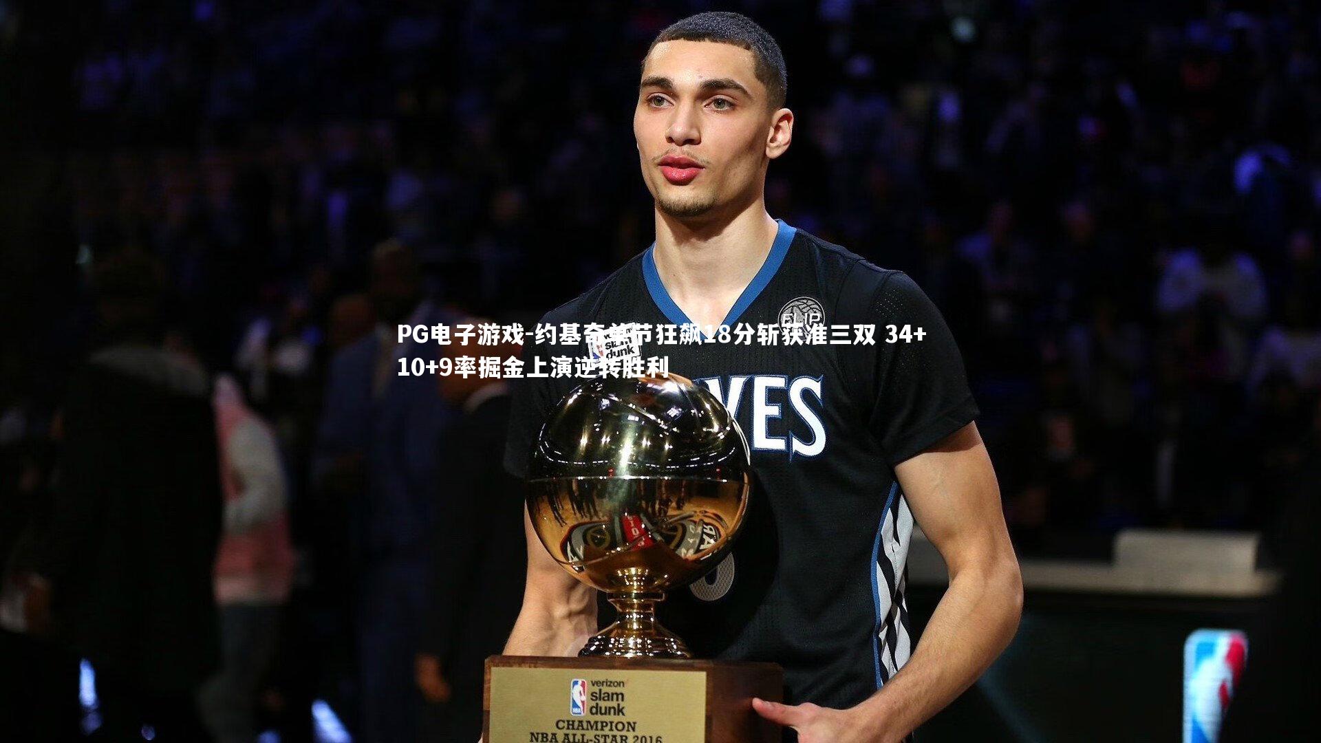 约基奇单节狂飙18分斩获准三双 34+10+9率掘金上演逆转胜利