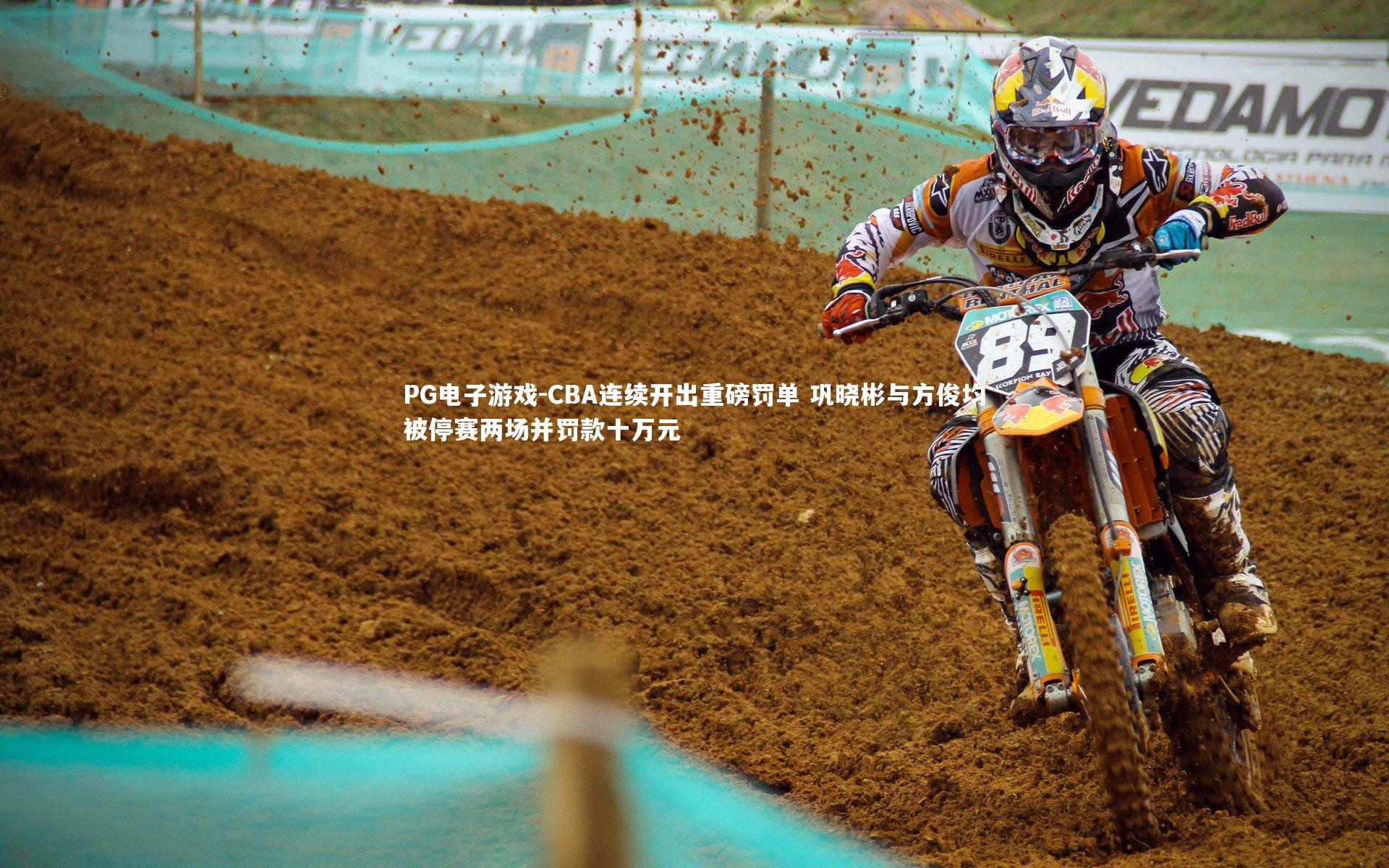 CBA连续开出重磅罚单 巩晓彬与方俊均被停赛两场并罚款十万元