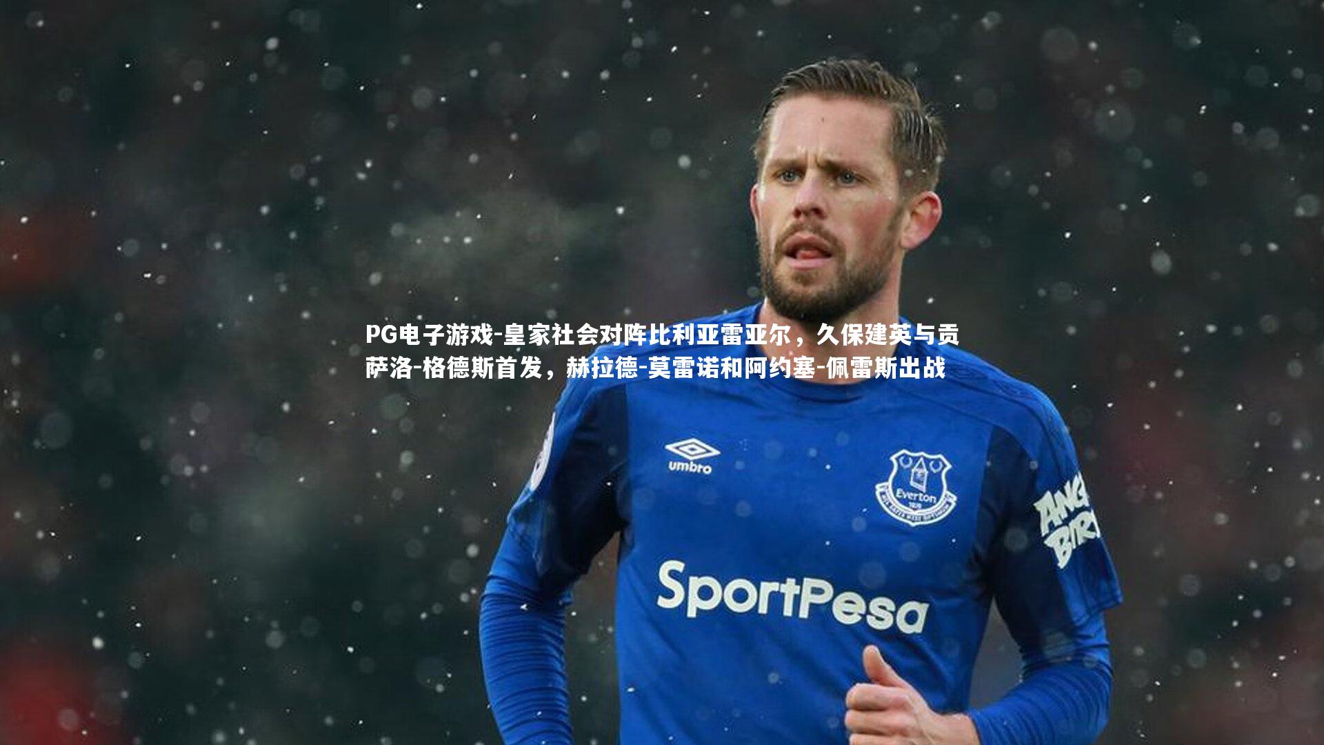 皇家社会对阵比利亚雷亚尔，久保建英与贡萨洛-格德斯首发，赫拉德-莫雷诺和阿约塞-佩雷斯出战