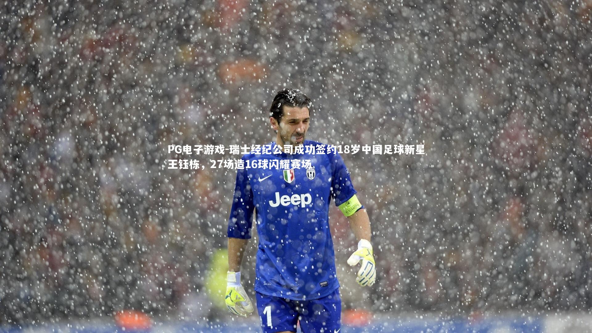 PG电子游戏-瑞士经纪公司成功签约18岁中国足球新星王钰栋，27场造16球闪耀赛场