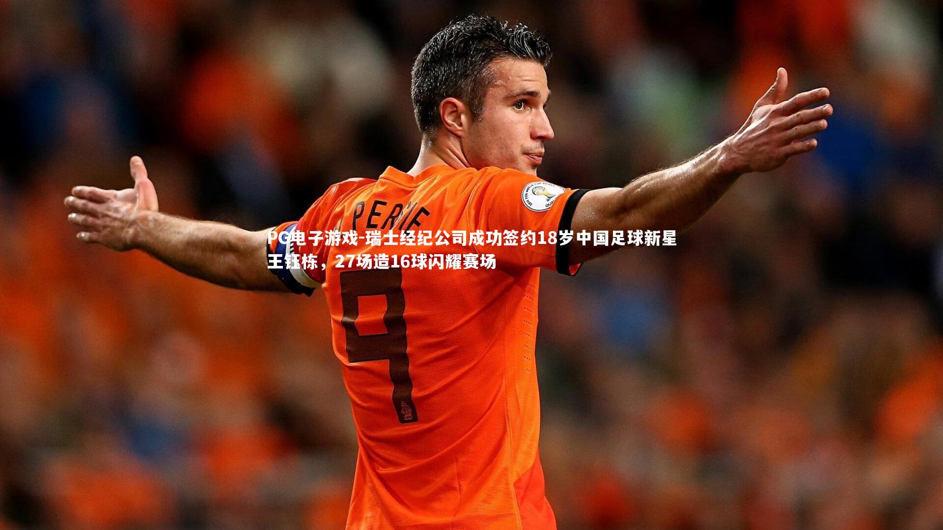瑞士经纪公司成功签约18岁中国足球新星王钰栋，27场造16球闪耀赛场