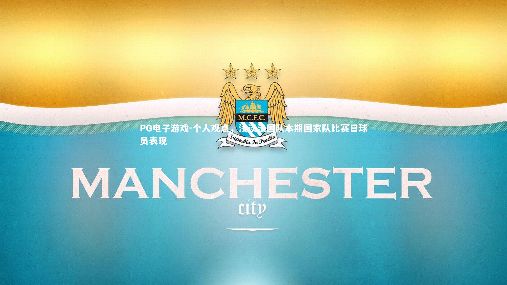 PG电子游戏-个人观点，浅谈法国队本期国家队比赛日球员表现